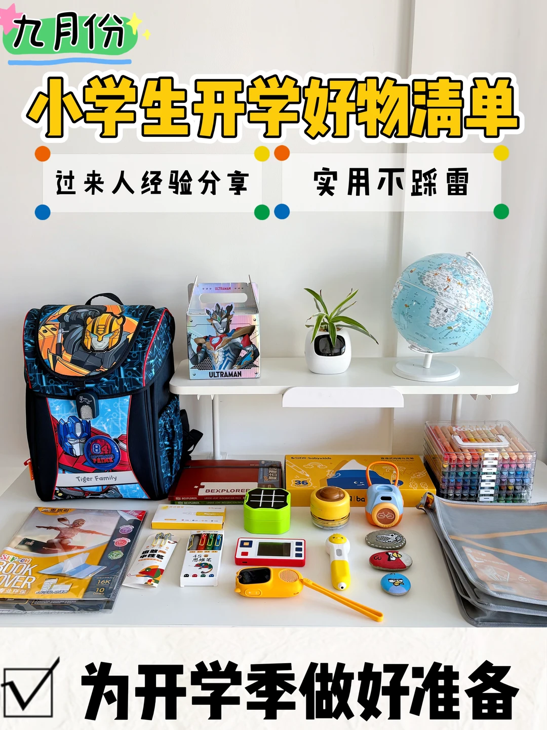 开学倒计时！小学生开学好物实用清单如下