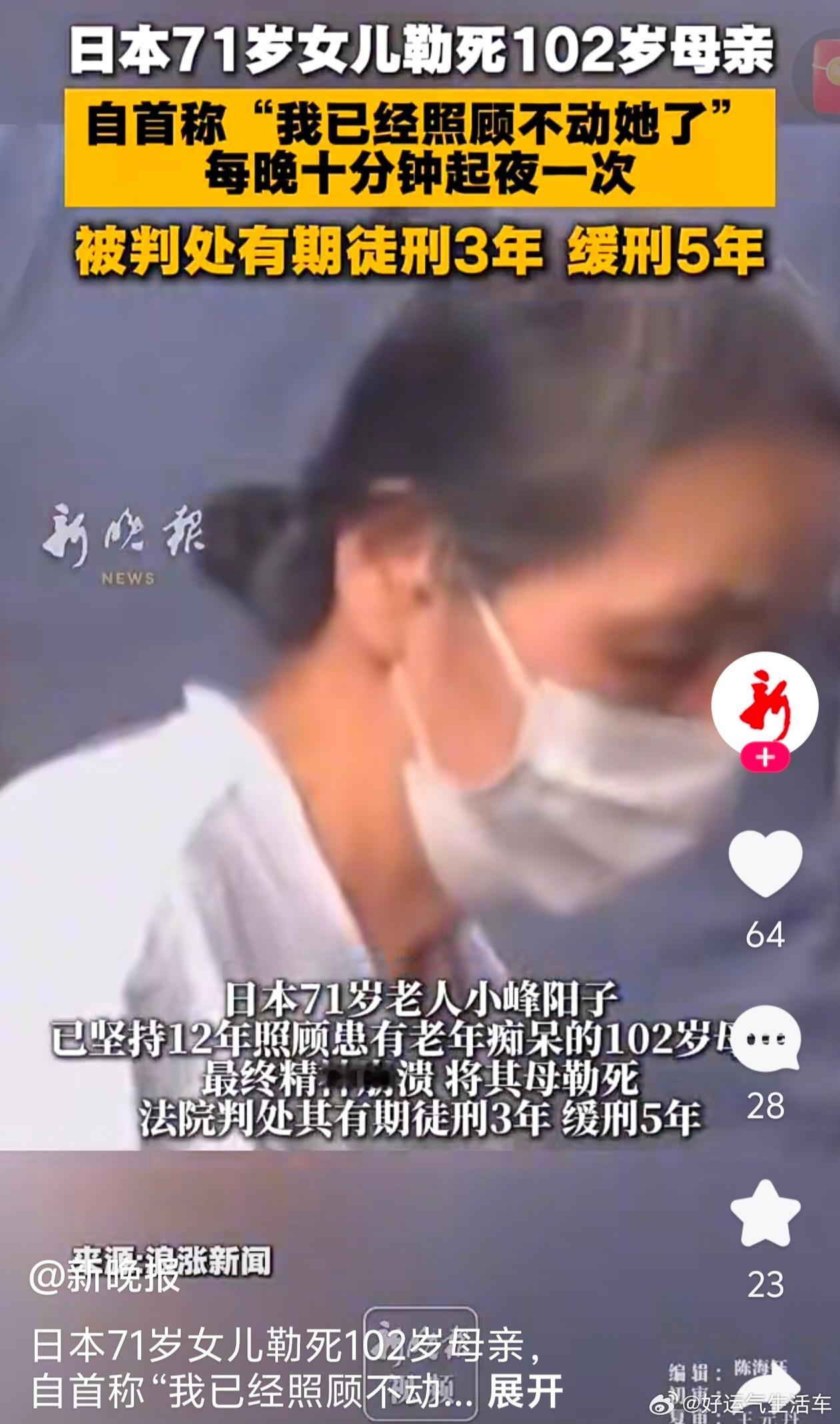 最近看到一则令人唏嘘的新闻：日本一名71岁的女士，照顾患有阿尔茨海默症的102岁母亲整整12年，最后亲手勒死了母亲。法院判处她三年有期徒刑，缓刑五年。

老人病症很重，每十分钟就要起夜一次，不分昼夜。十二年里，这位女儿几乎没有睡过一个完整安稳觉。她自己也是古稀老人，长年日夜陪护，身心被慢 ​