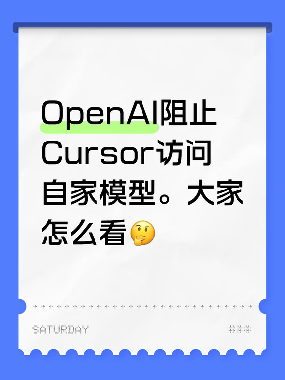 🚨OpenAI阻止Cursor访问自家模型