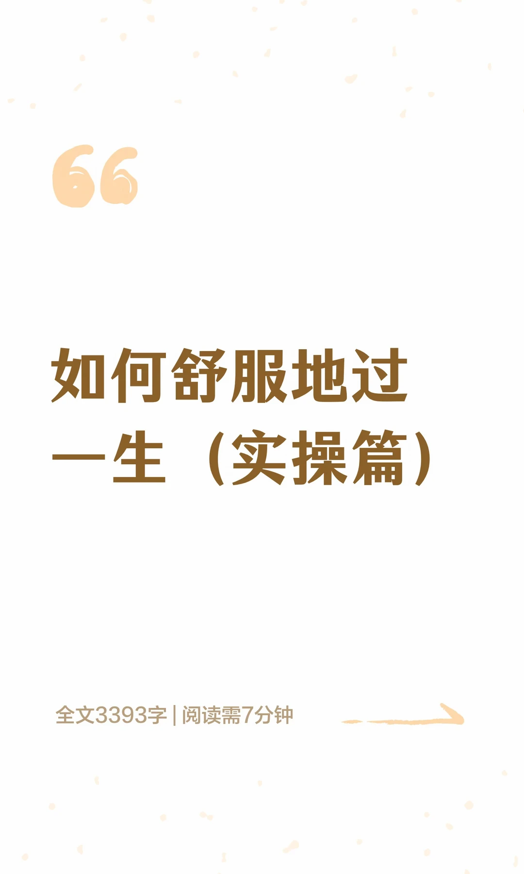 如何舒服地过一生（实操篇）