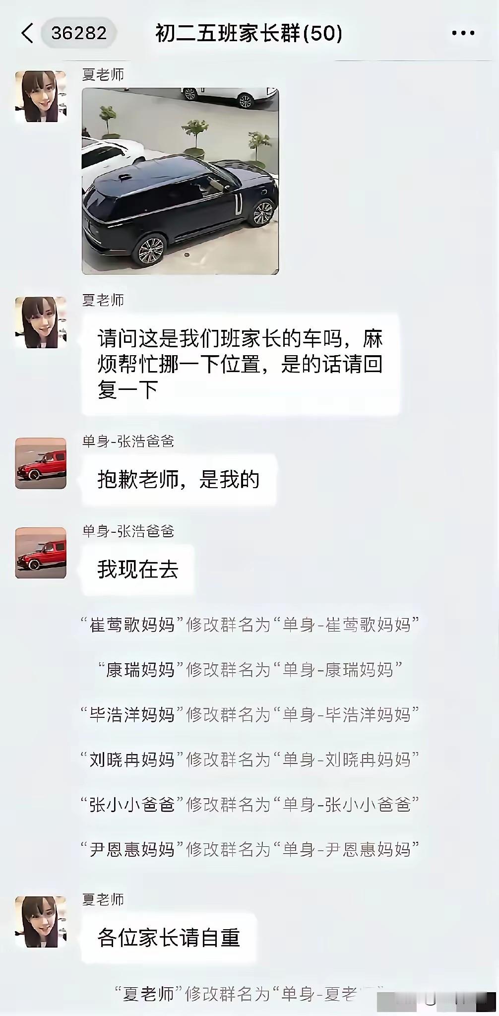 这个群里的妈妈们甚至夏老师都备注了“单身”。
起因是那辆车。
那辆车Ai搜索，疑是路虎揽胜，市场价一百多万。
而该车的主人张浩爸爸备注“单身”。
于是，戏剧性一幕出现了。
大家看懂了吗？
我看了三遍，问了Ai，才懂。