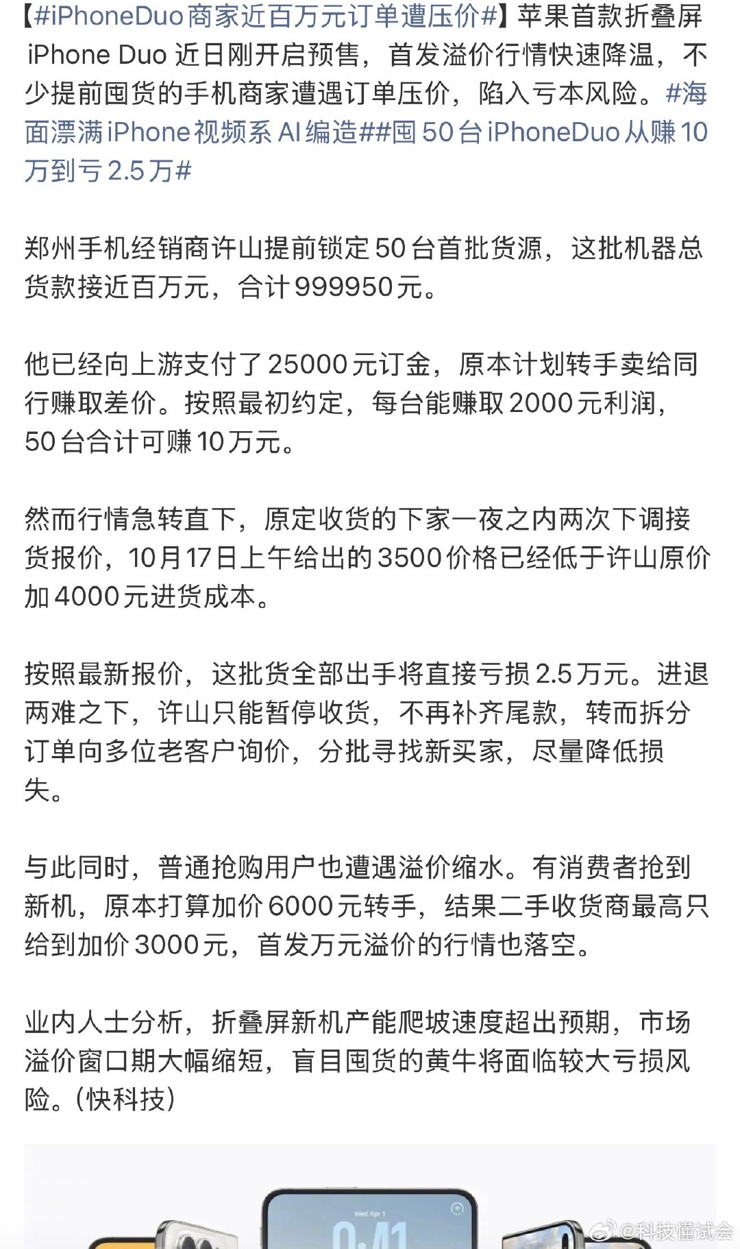 #iPhoneDuo商家近百万元订单遭压价#说实话，价格确实太贵了，能用这个预算去买手机的，没有想象的那么多。溢价也没有开售之前想象的那么多 ​