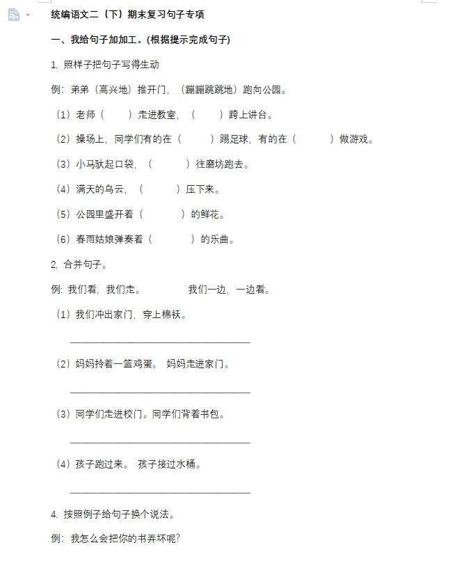 二年级下册语文句子专项练习