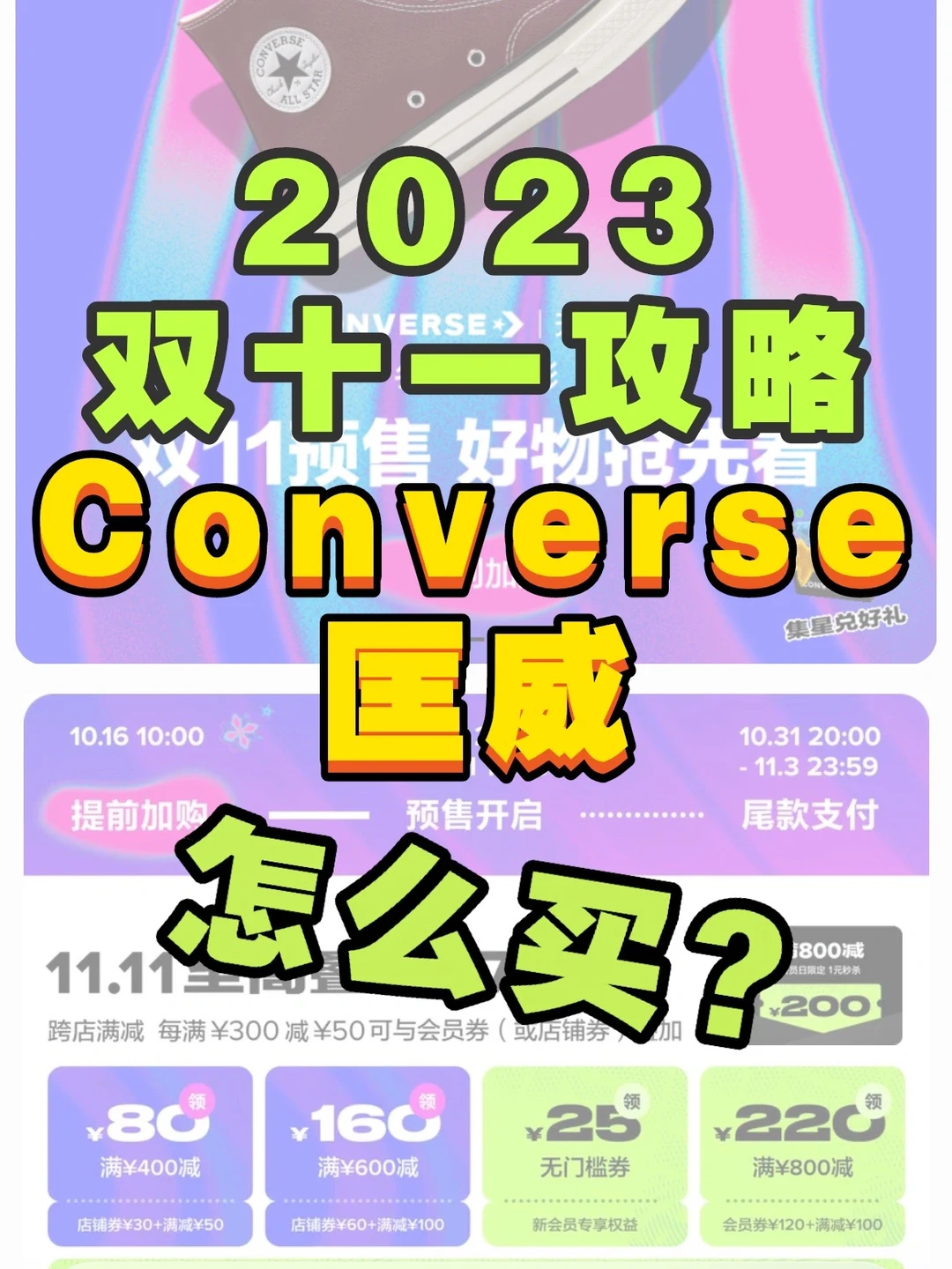 2023Converse双十一攻略❗️精准薅羊毛🐑