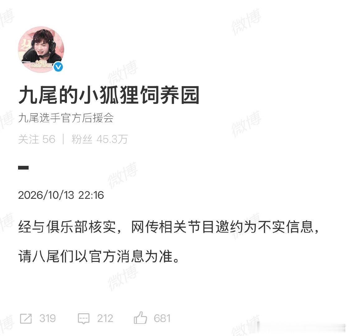 九尾后援会辟谣九尾网传相关节目邀约 ​