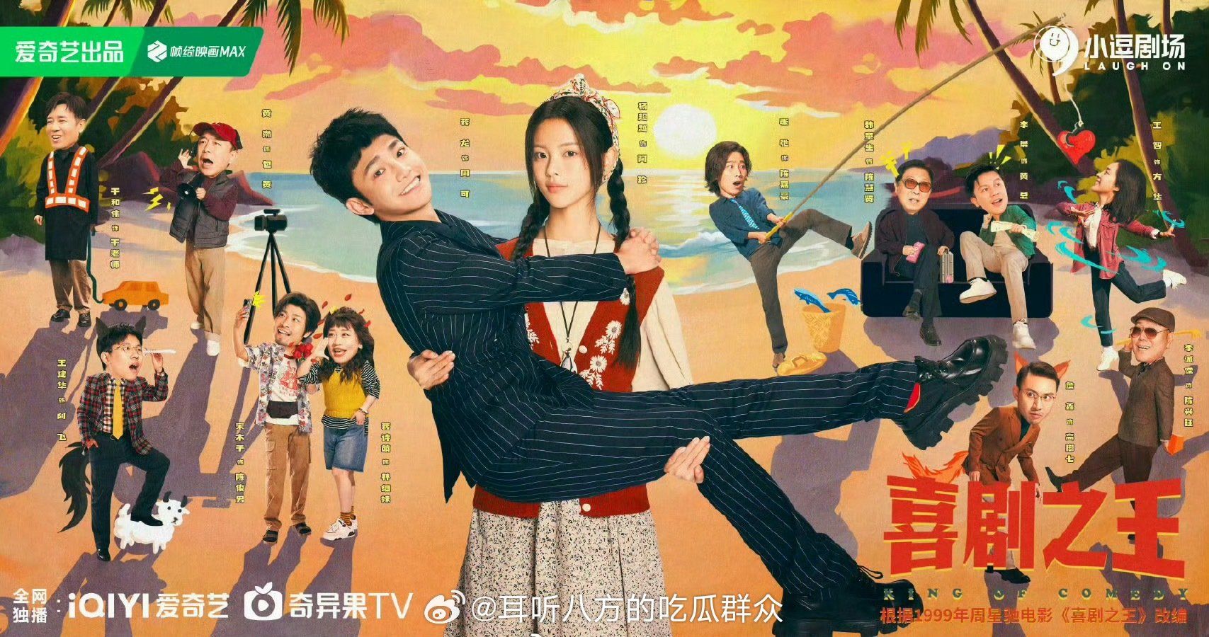 杨超越、蒋龙、张弛、蒋诗萌《喜剧之王》暂定8月30日爱奇艺播出 ​