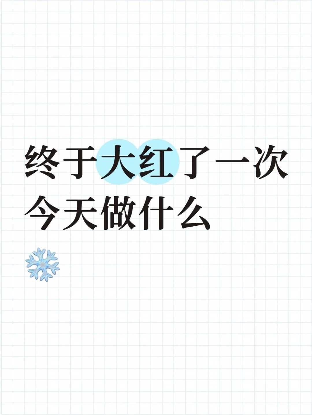 滴滴滴
我爱小红书❤️
小红书就是最好的平台[彩虹R]