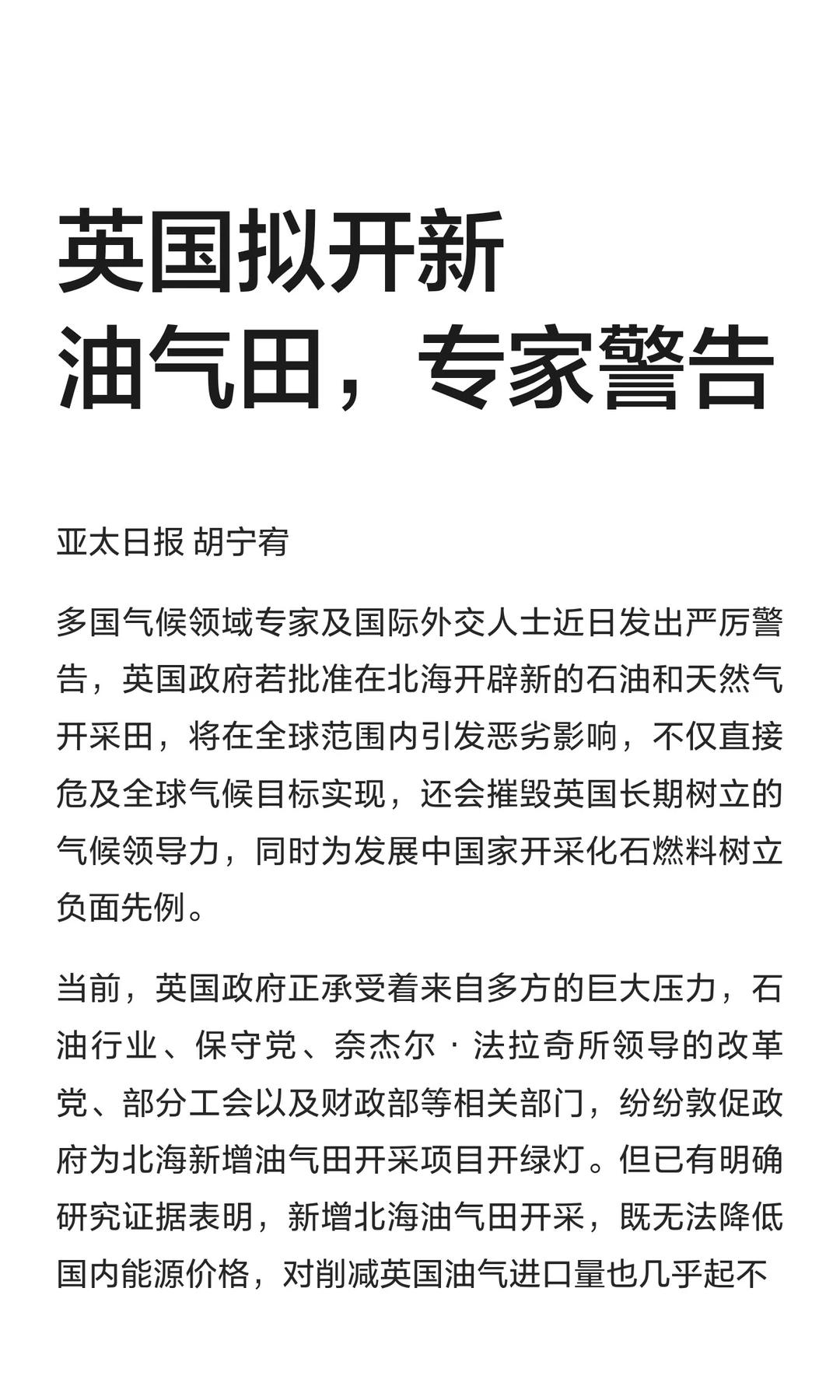 英国拟开新油气田，专家警告