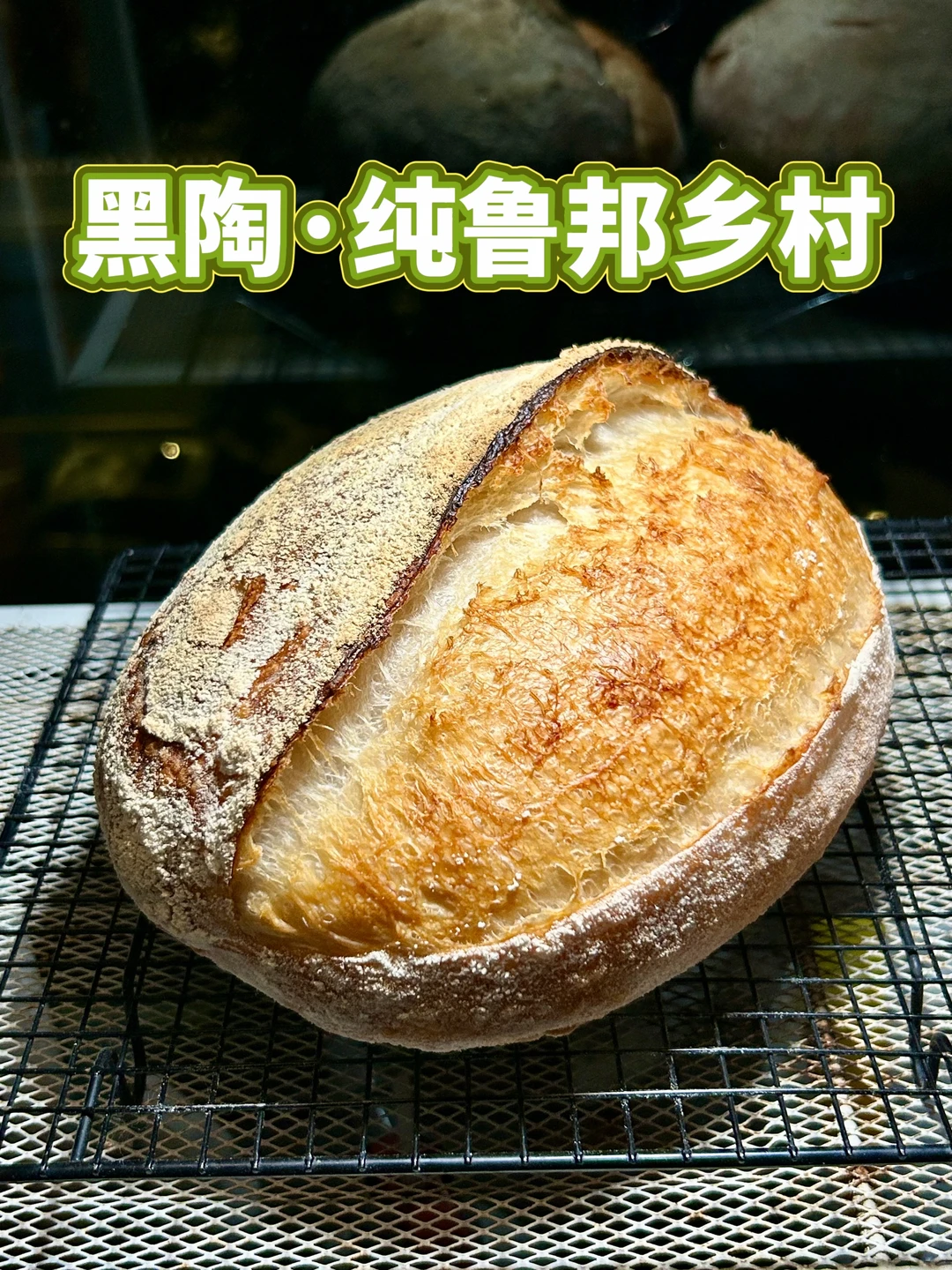 700+克纯鲁邦乡村面包｜葭窑黑陶.法式粉