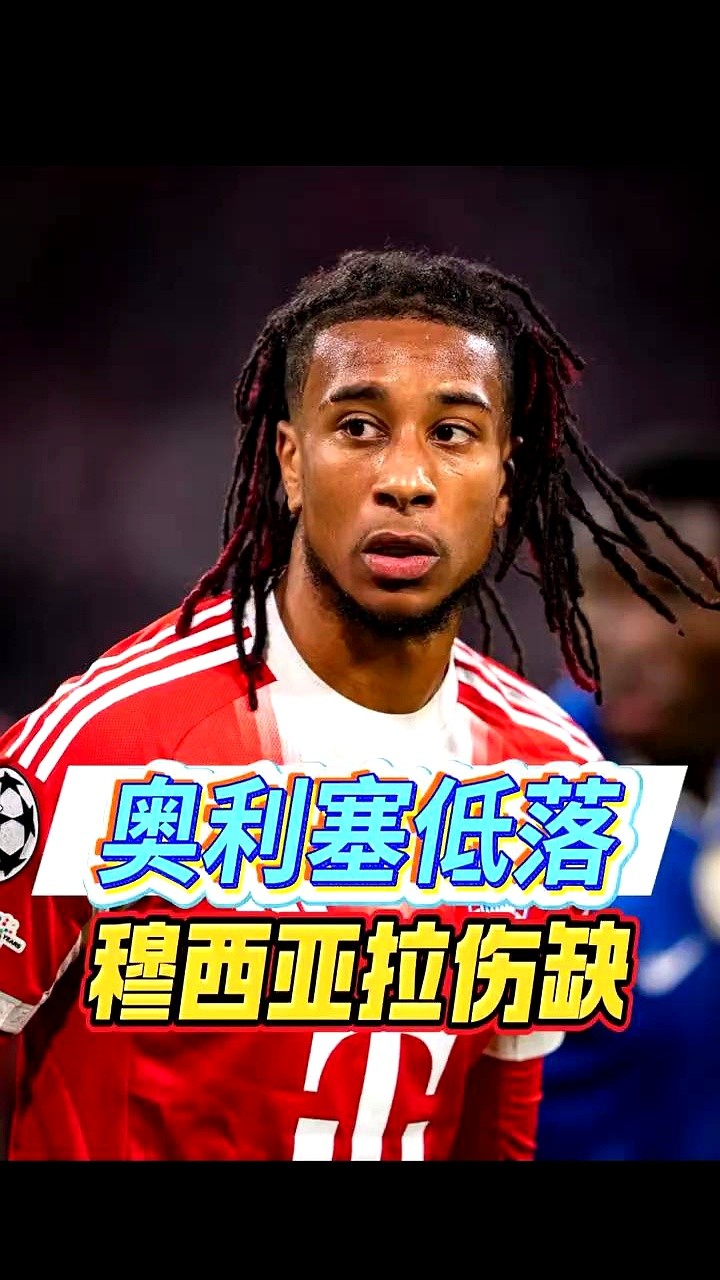 穆西亚拉泡在水疗池里康复，奥利塞就守在旁边，一声不吭。

连续两场比赛身体不适，甚至出现晕厥，俱乐部只能宣布他缺席赛季初的多场比赛。

平时那个看着漫不经心的奥利塞，这回是真揪心了。

作为队里关系最铁的哥们，他一改往日的沉稳。看着水疗池里的穆西亚拉，他低着头，满脸都是担忧。

职业球员的身体就是本