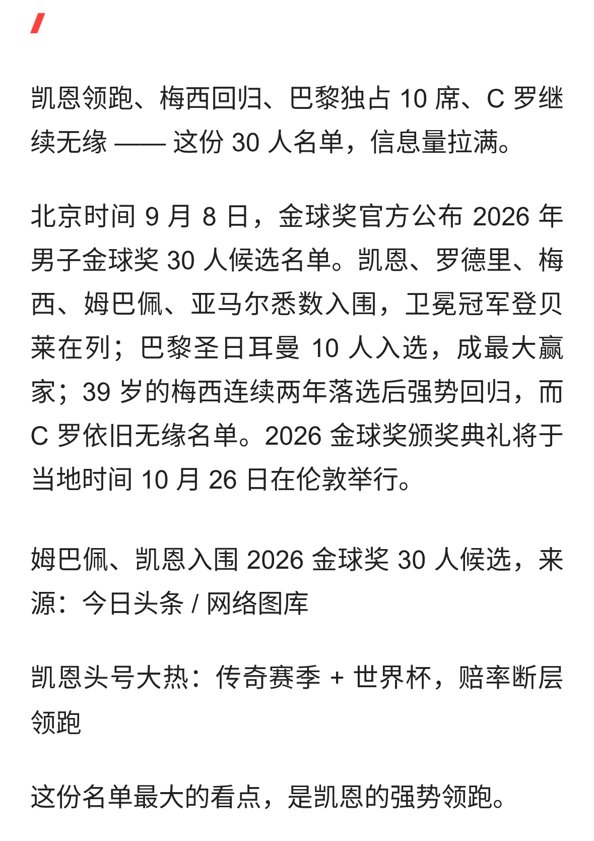 金球奖 30 人名单出炉！巴黎 10 人入围，39 岁梅西回归