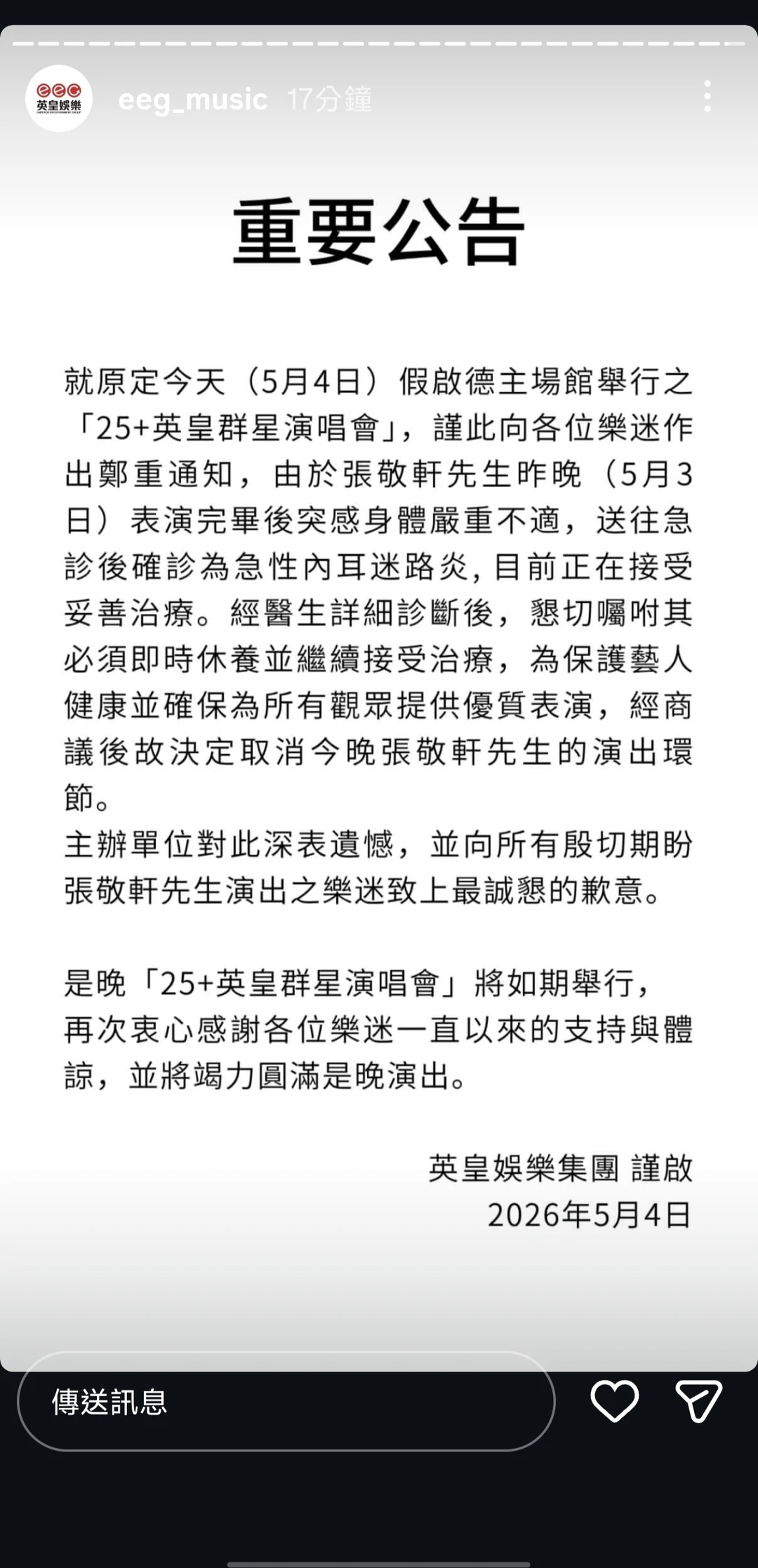 英皇紧急公告：今晚张敬轩演出取消