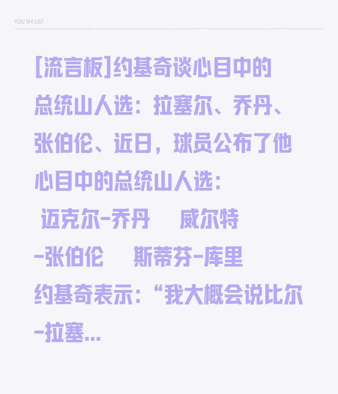[流言板]约基奇谈心目中的总统山人选：拉塞尔、乔丹、张伯伦、
近日，球员公布了他心目中的总统山人选：

⭐️ 

⭐️ 迈克尔-乔丹

⭐️ 威尔特-张伯伦

⭐️ 斯蒂芬-库里

约基奇表示：“我大概会说比尔-拉塞尔，因为他手握众多总冠军。迈克尔-乔丹，因为他改变了篮球。还有威尔特-张伯伦，因为他