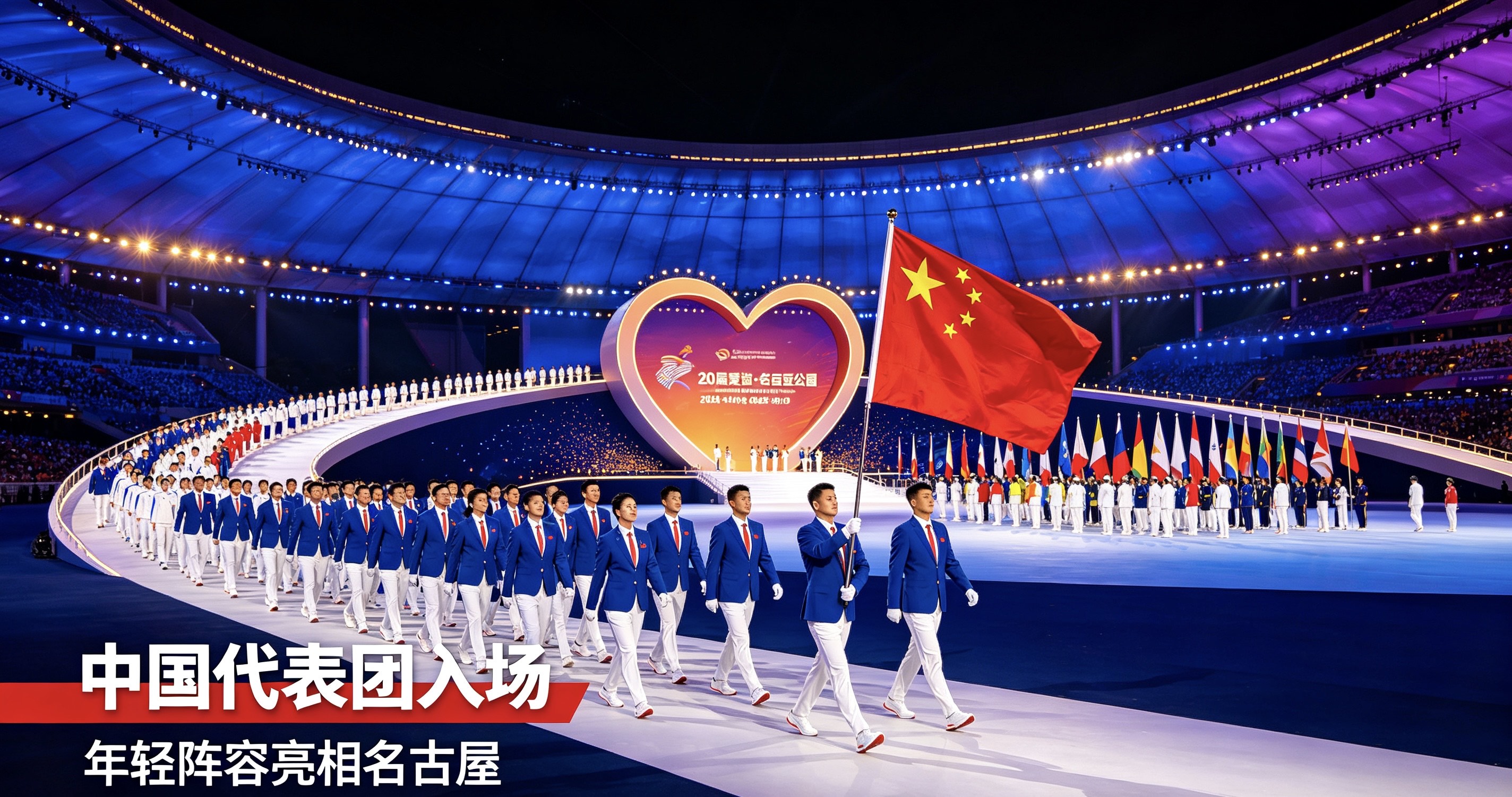 2026年9月19日晚，第20届爱知·名古屋亚运会在日本名古屋瑞穗公园体育场开幕。开幕式以心形舞台呈现“和谐心跳”理念，融入爱知·名古屋历史文化、现代工业科技与亚洲多元文明表达。中国代表团入场，由胡明轩和吴愉担任旗手；点火仪式上，室伏重信与室伏广治父子接力点燃主火炬。本届亚运会强调轻量化、节俭与环保