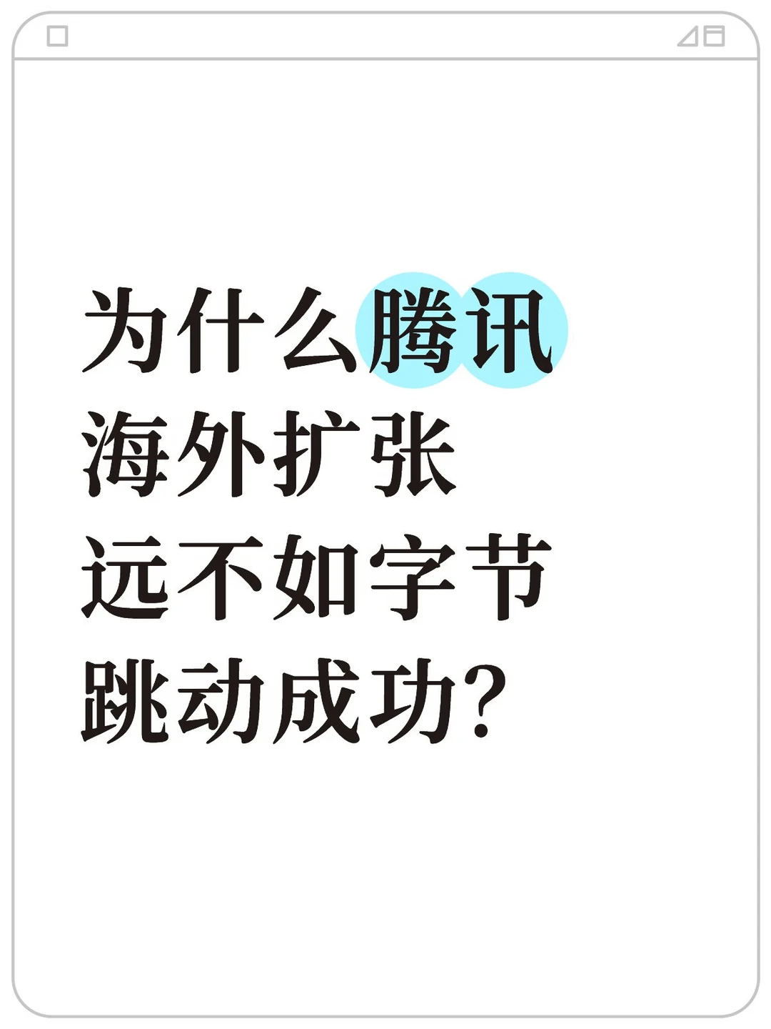为什么腾讯海外扩张不如字节？