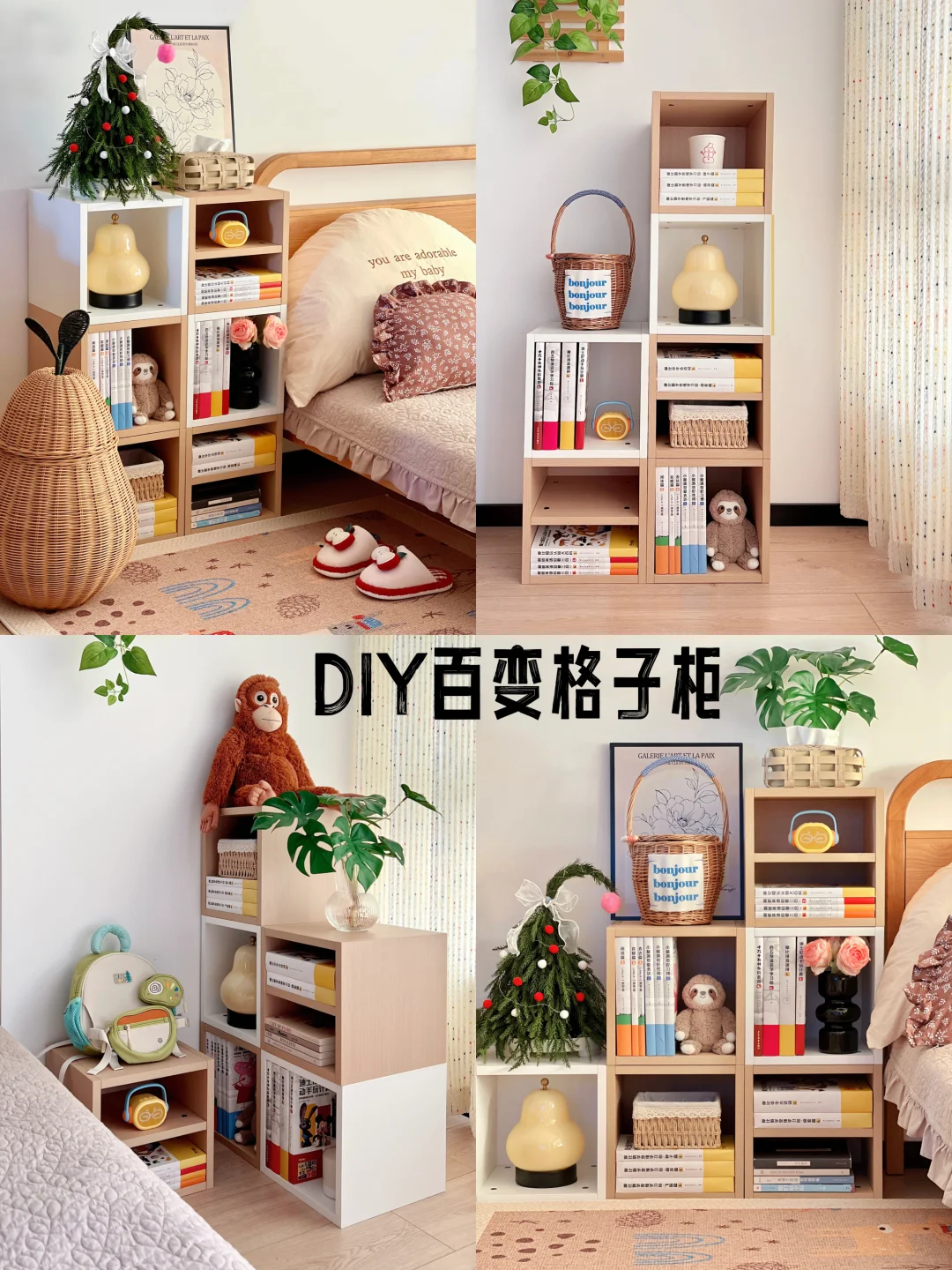DIY百变格子柜，儿童房每天都有新鲜感❗️