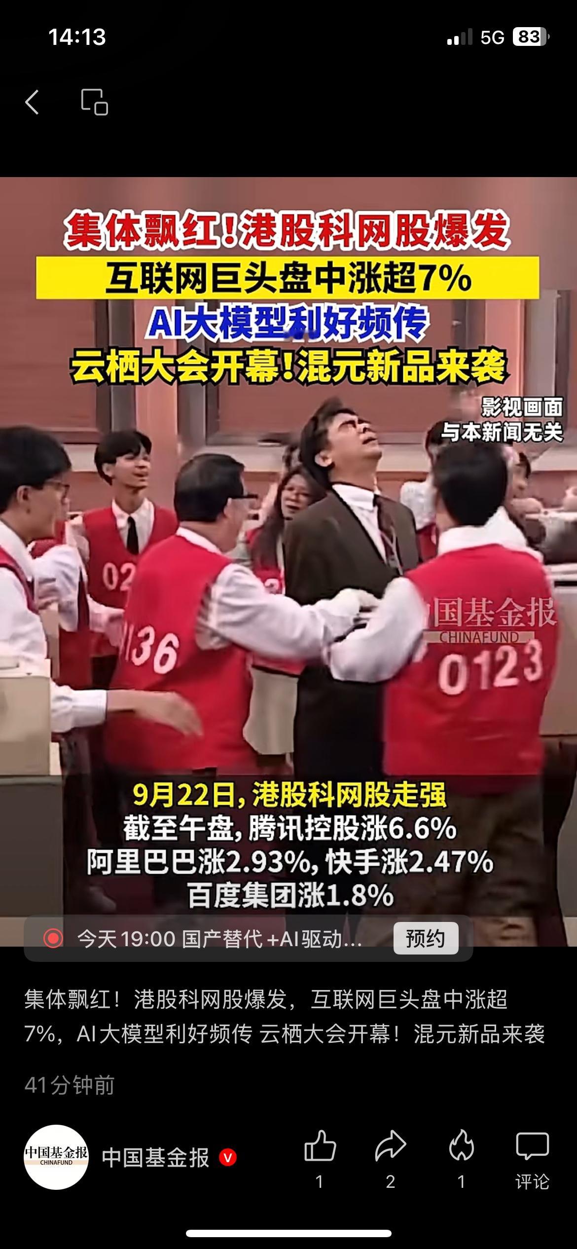 港股科技股集体拉升！AI一连串利好不断释放
港股互联网板块迎来一轮大涨，多家互联网巨头盘中涨幅超过7%。
最近行业利好消息接连不断，阿里云栖大会顺利开幕，平头哥全新芯片亮相，腾讯也推出新款混元图像大模型。
AI领域接二连三的新成果，直接带动了整个板块的市场情绪。
AI产业不断突破，互联网企业会不会迎