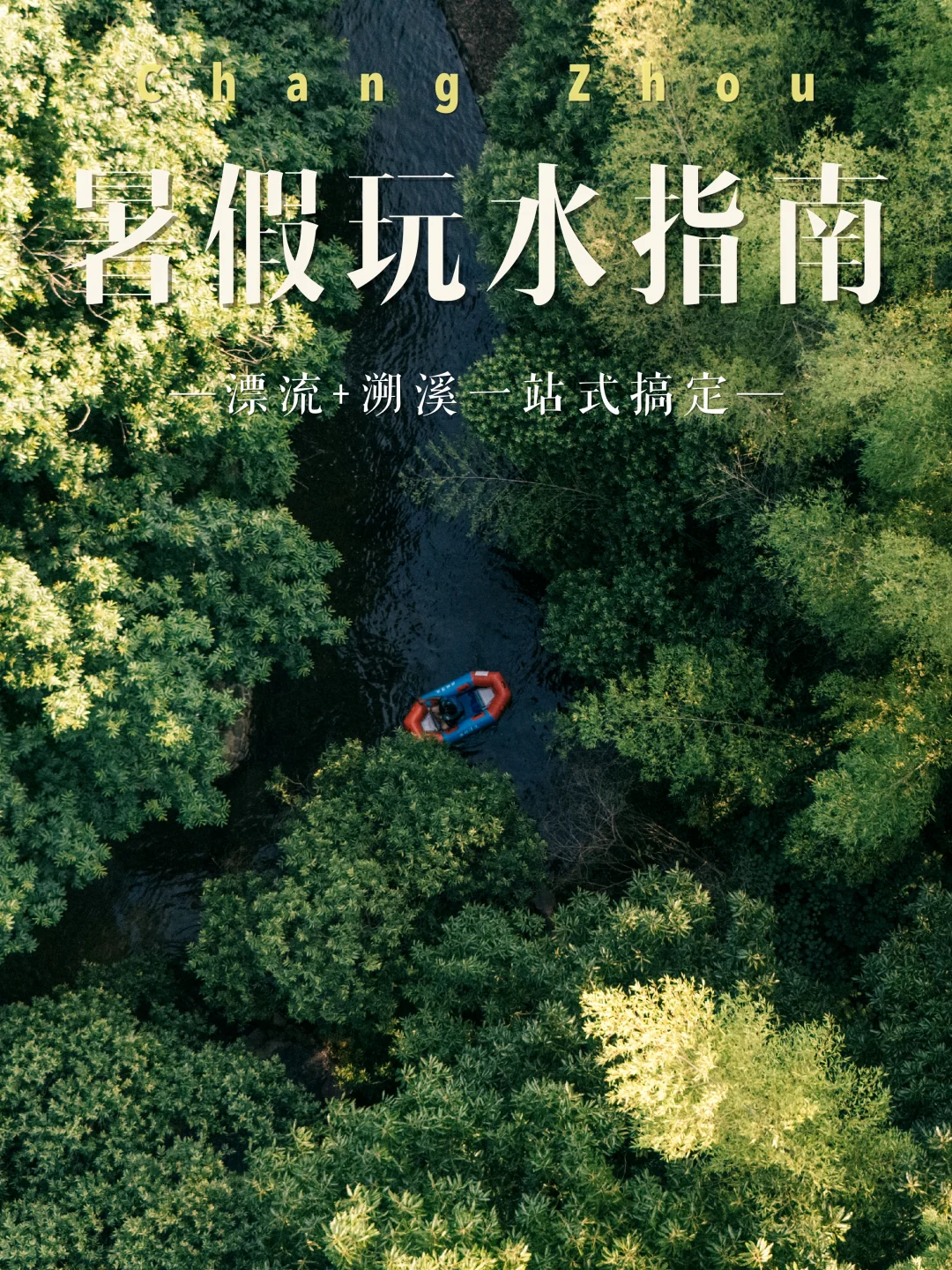 夜漂封神🪐茅山森林世界暑期玩水全指南