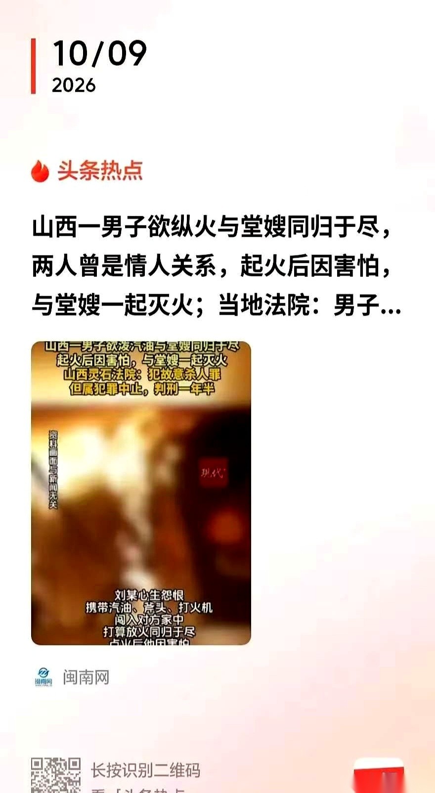 山西灵石一个男子带着汽油冲进堂嫂卧室点火，被检察院按故意杀人罪起诉后法院判了一年六个月。
他在火苗窜起来的一瞬间直接反悔拉着对方逃跑，又端水把火彻底浇灭。
堂嫂当初答应“最多退一半”的花销没再扯清，倒是他得先把法院判的2300多块赔偿给结了。
很多人看到这个判决第一反应是想不通：都泼汽油点着了，怎么