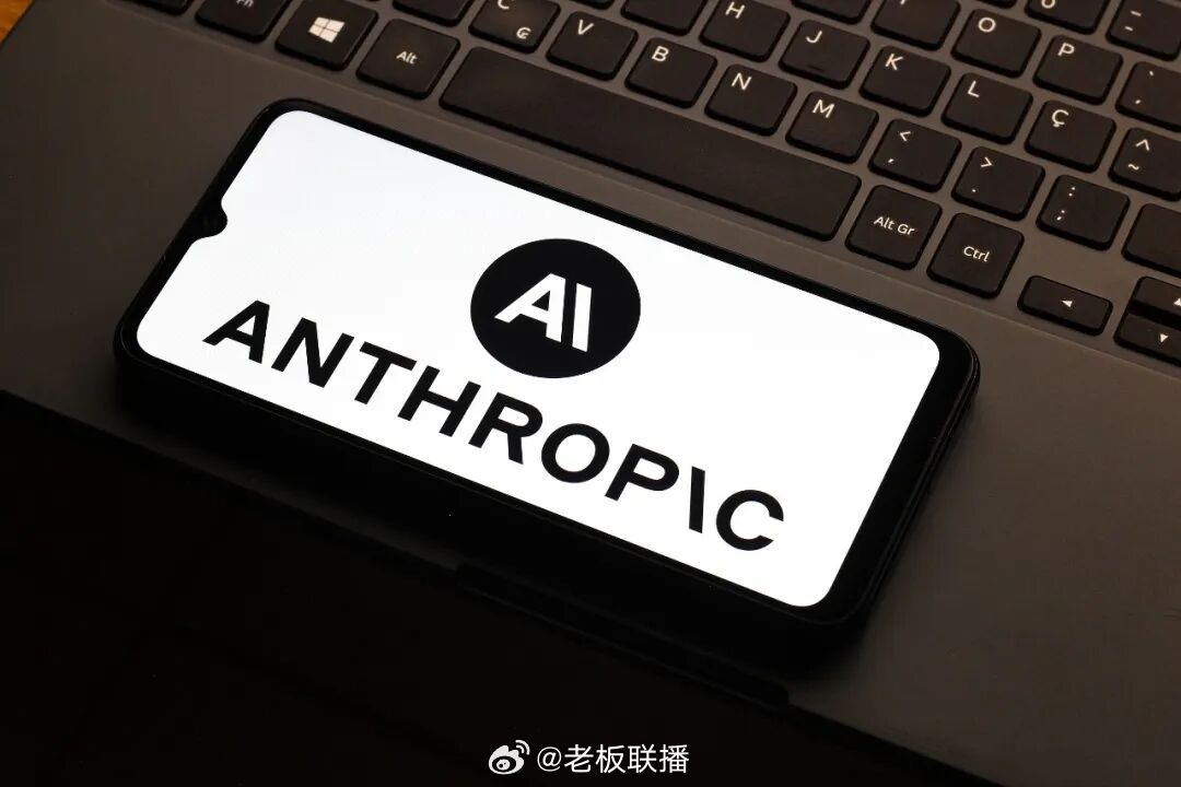 【#曝Anthropic即将公布招股书#】#Anthropic或于9月7日公布招股书#据知情人士称，Anthropic计划在美国劳动节（9月7日）后公布其IPO招股说明书，并可能在9月下旬或10月初在美上市。

今年早些时候，Anthropic已经秘密提交了上市申请，希望在投资者对人工智能公司股票需求强劲之际完成上市。消息称，Anth ​