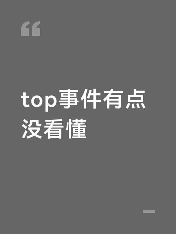 不是top出事嘛跟七匹狼有啥关系