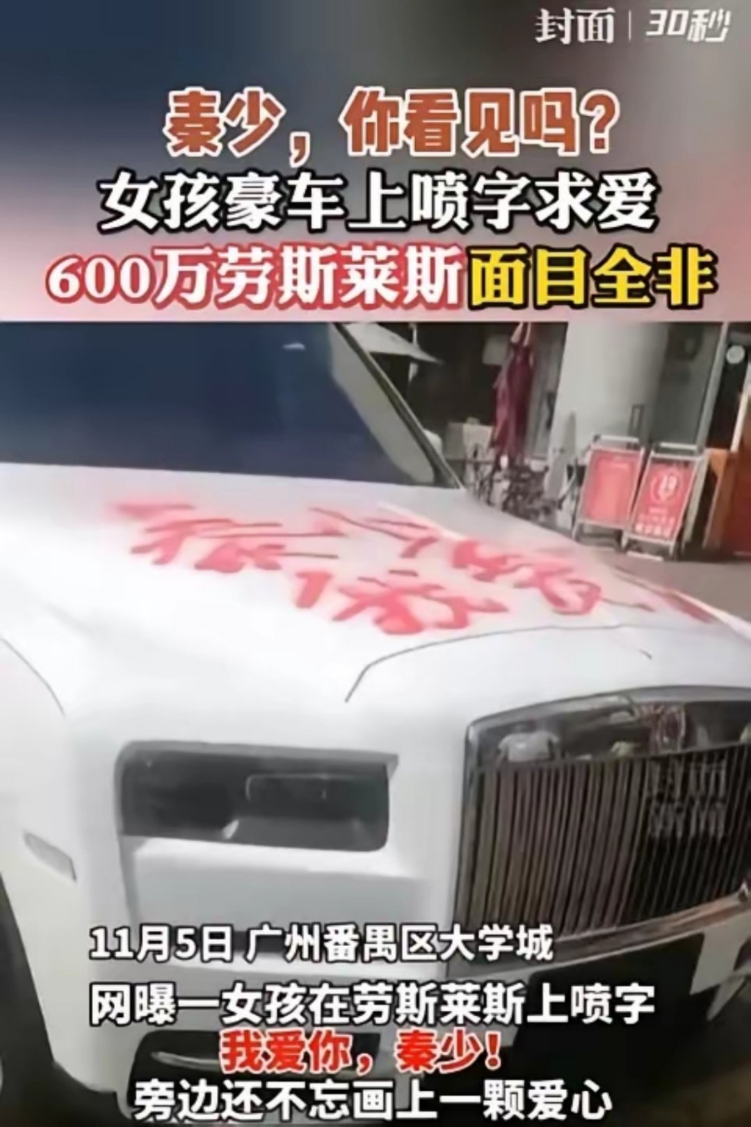 2020年，广东番禺一位35岁芳龄的女子。看上了一辆价值600万的劳斯莱斯，于是买了自喷漆在车上喷下了“我爱你”三个字向车主示爱，在车门、引擎盖喷字并画爱心，然后拍照发到社交平台上，恬不知耻的称自己“勇敢追爱”。
车主发现后，直接起诉向女子索赔70万！
面对着铁证如山，女子双手一摊：“我没钱 ​