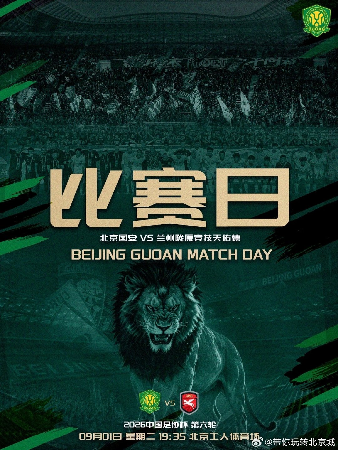 足协杯｜北京国安vs兰州陇原竞技，有人一起去吗？[手指比心] ​