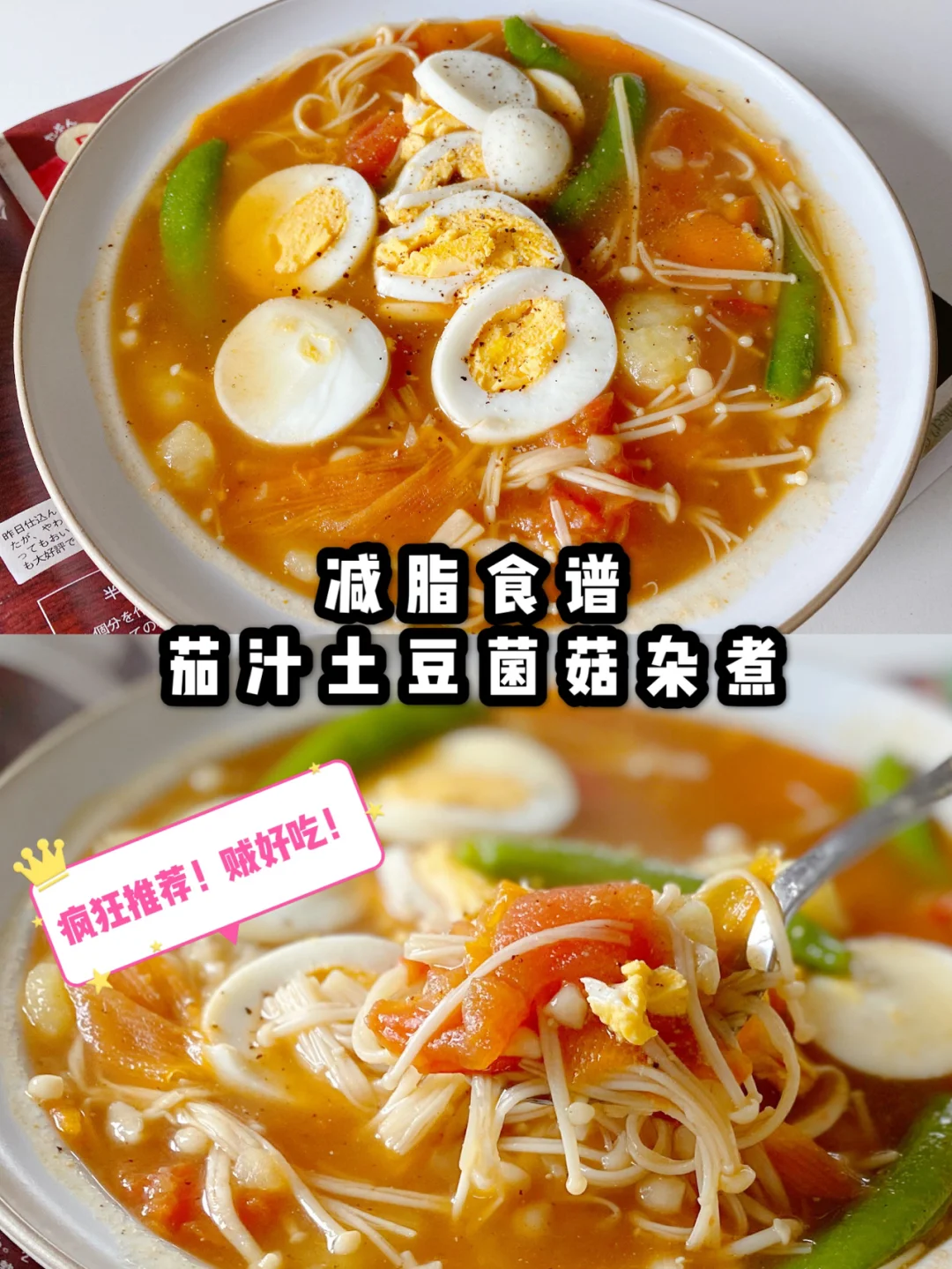 减脂食谱｜茄汁土豆菌菇杂煮，真的简单好吃