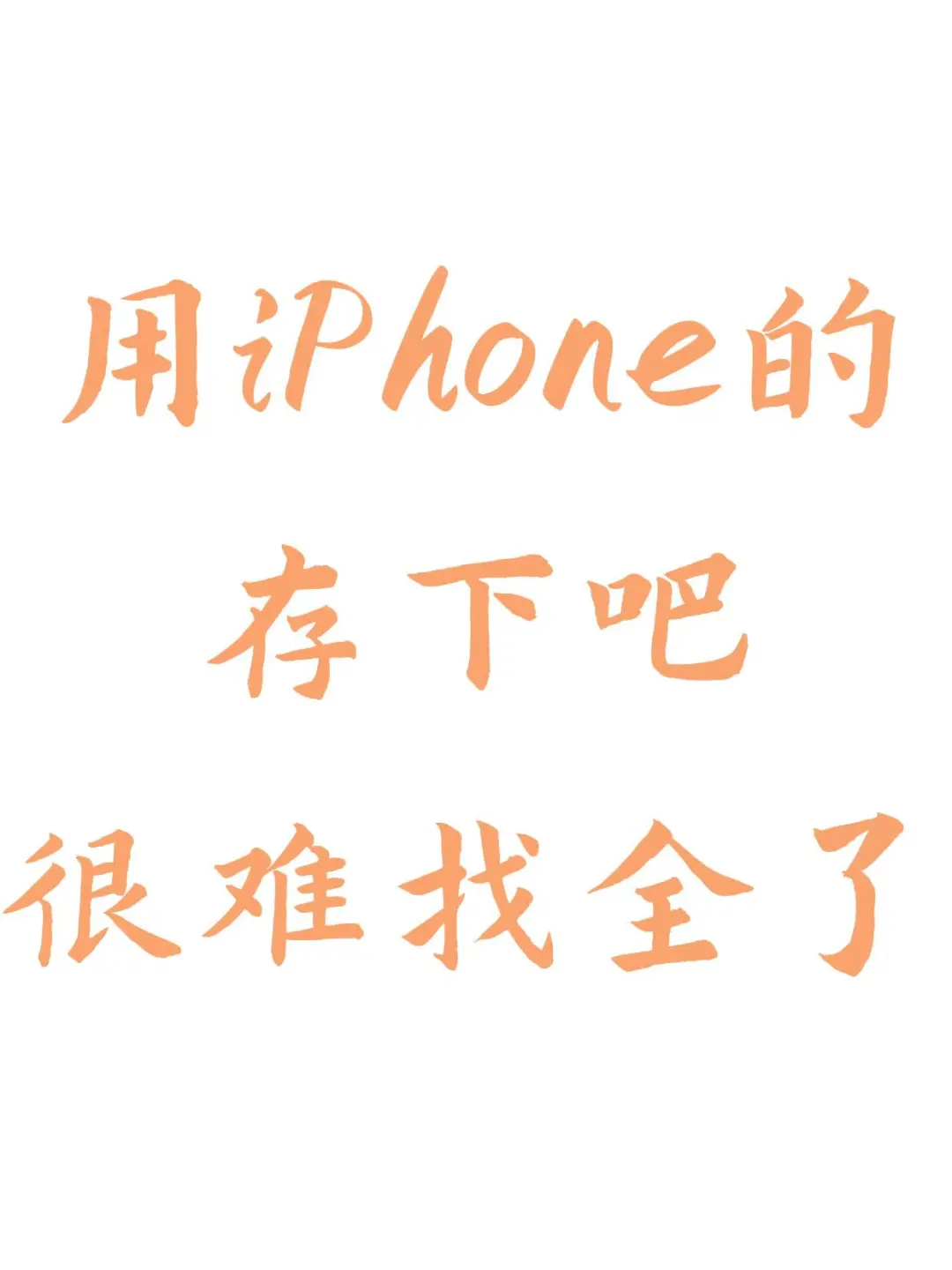 iPhone用户存下吧❗️很难找全了❗️