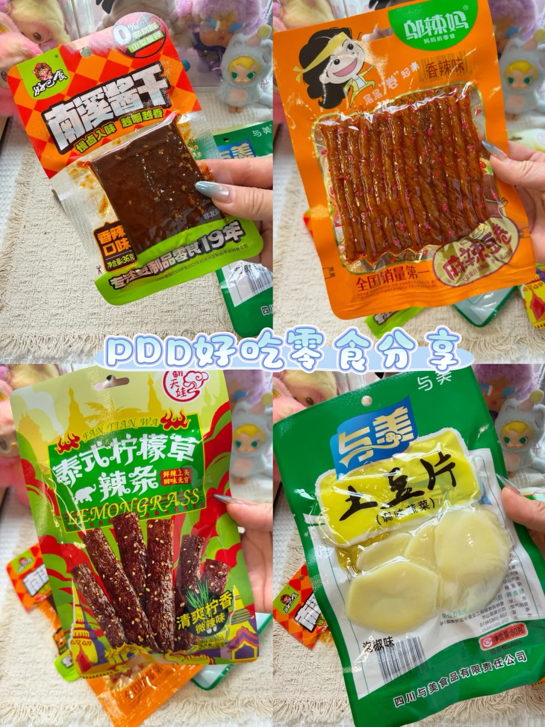 PDD好吃零食分享