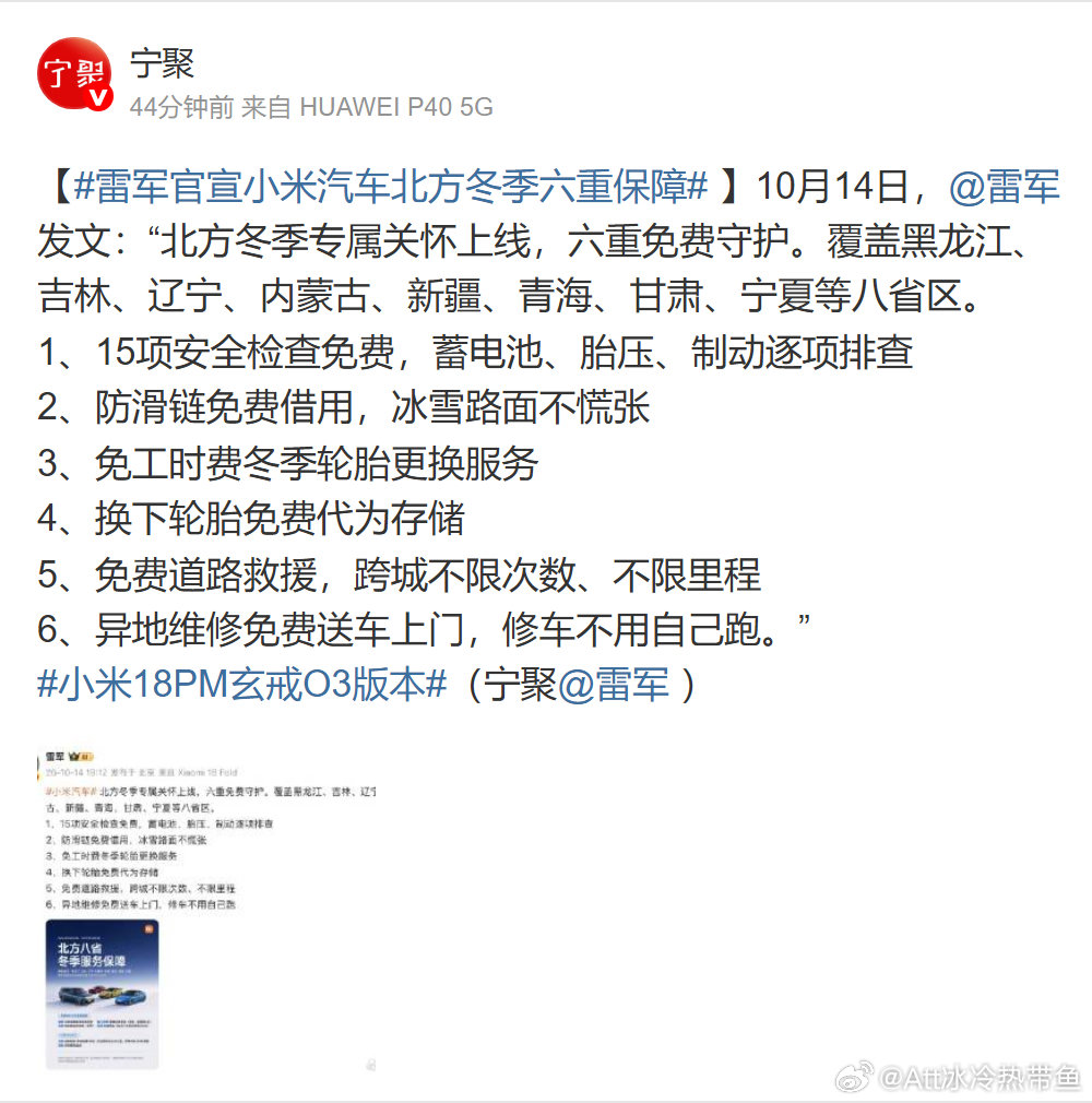 #雷军官宣小米汽车北方冬季六重保障#
据宁聚转述，小米这轮冬季关怀覆盖北方八省区，包含安全检查、借防滑链和换冬胎免工时。车主预约时记得问清适用门店和条件，尤其“免工时”别看成轮胎也免费。 ​