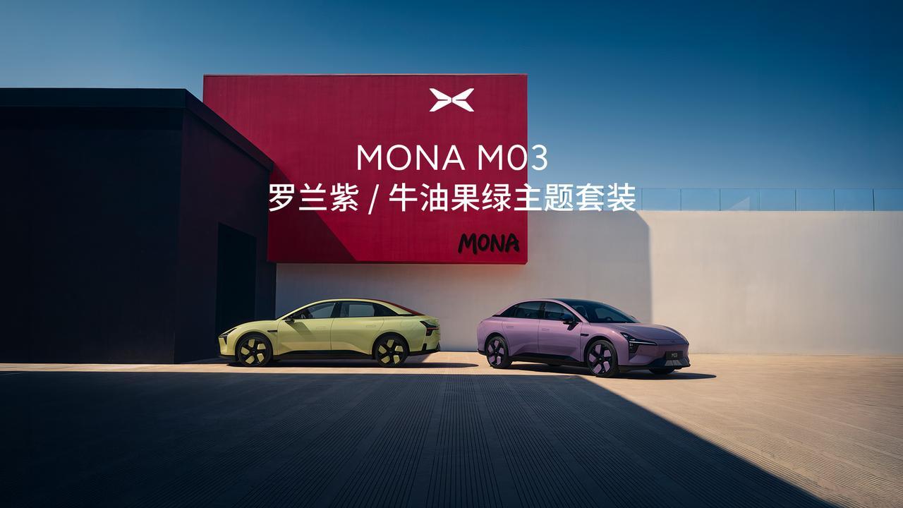 MONA M03全新主题套装 
今天在成都车展正式上市！
限时优惠价5499元。

这次带来罗兰紫、牛油果绿两款全新主题套装，专属车漆搭配同色系19英寸五辐轮毂，辨识度直接拉满。

车内统一采用气宇灰内饰和Nappa真皮座椅，还有定制专属「拾光漫游」车机主题，整车内外全套风格统一，年轻人的车，当然要有自己 ​