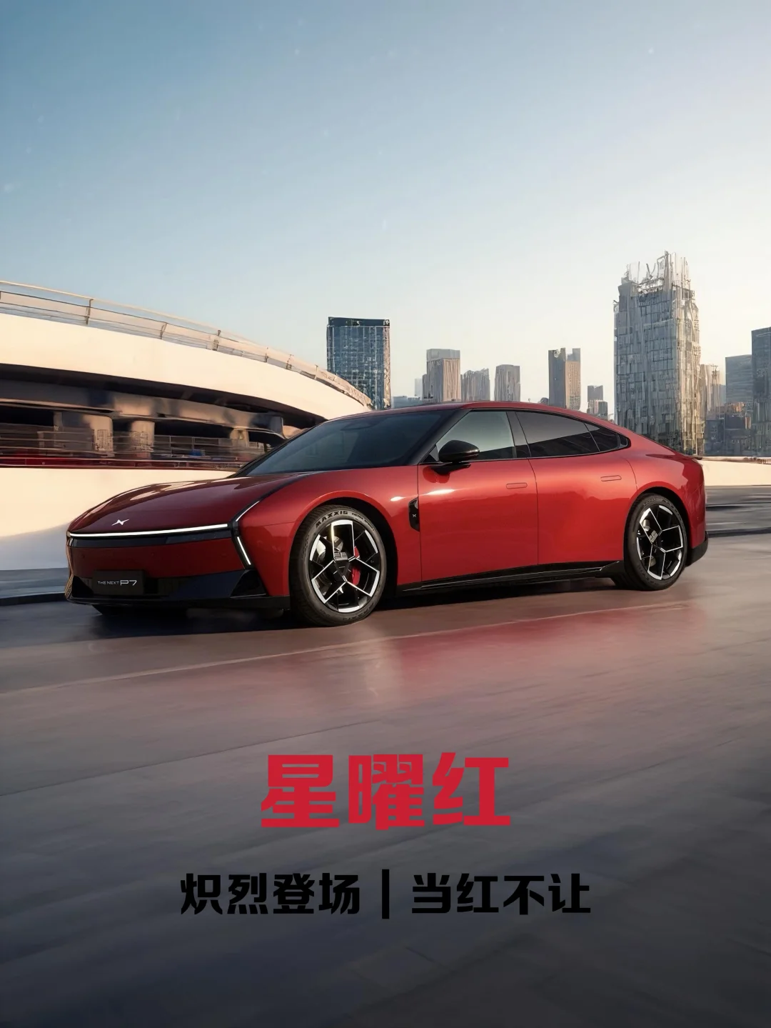 一眼沦陷！小鹏P7星曜红这颜值太顶了吧！
