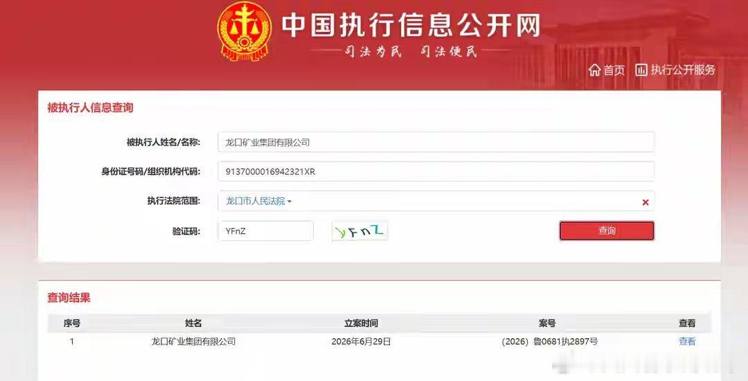 龙口矿业集团成被执行人，执行标的1920万！中国执行信息公开网显示，近...