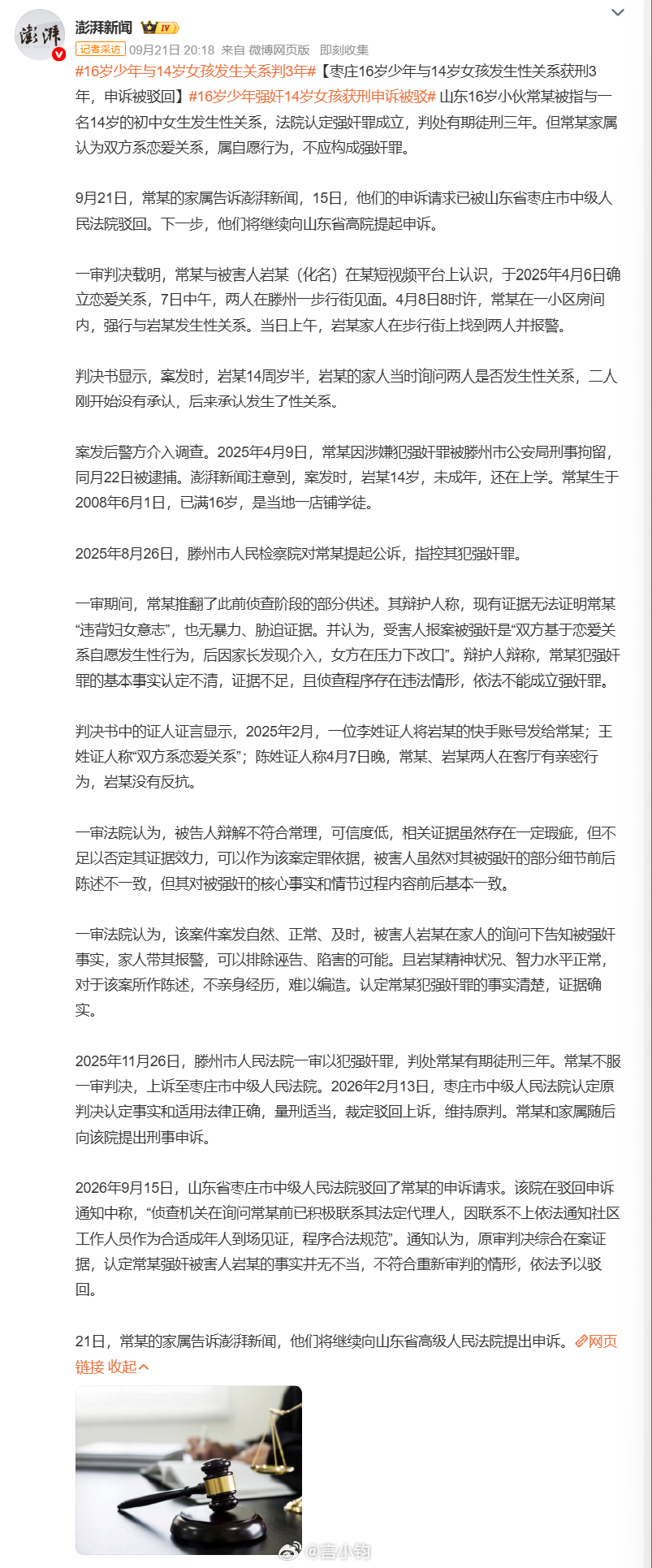 #16岁少年与14岁女孩发生关系判3年#16 岁男生常某，和刚满 14 岁半的女生网上认识，确立恋爱关系之后线下见面，随后发生性关系，女生家人发现之后报警。男方家属辩护认为，两个人是谈恋爱，属于自愿，不构成强奸。法院审理之后认定构成强奸罪，一审判三年，上诉维持，最近向枣庄中院申诉也被驳回，家属 ​