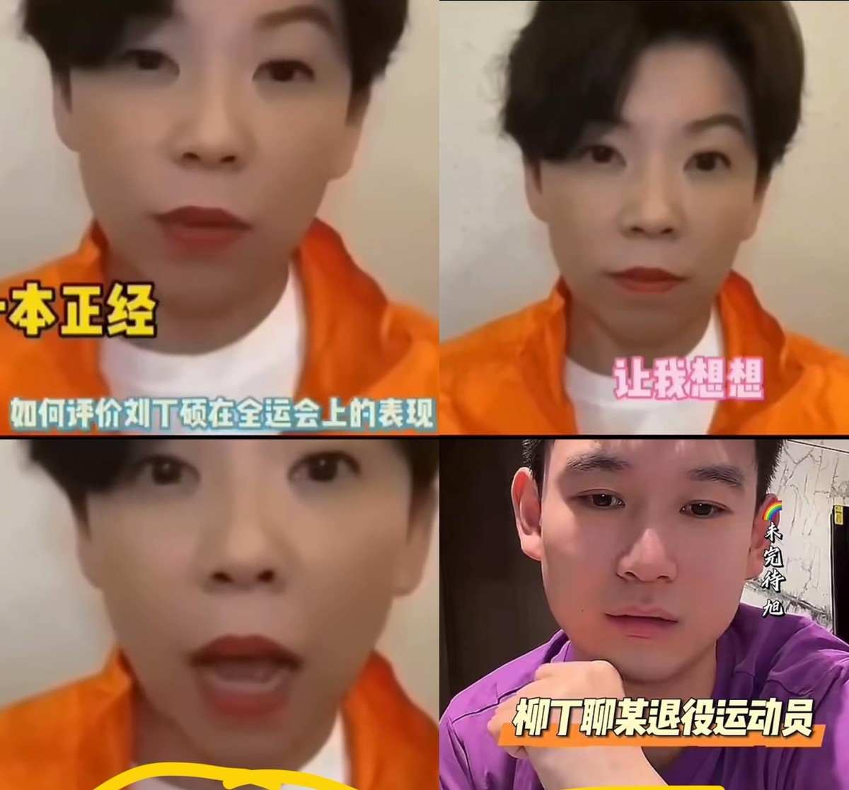 邓亚萍直播间被人问起刘丁硕全运会打得怎么样，她愣了几秒，反问一句：是乒乓球运动员吗。这话听着挺伤人，但翻翻刘丁硕的履历就明白，他确实不是那种靠名字就能被记住的选手。2021年陕西全运会他确实猛，连赢许昕、王楚钦闯进决赛，最后输给樊振东拿了亚军，当时被叫“最大黑马”。可那也是他最高光的时刻了，没沾过奥