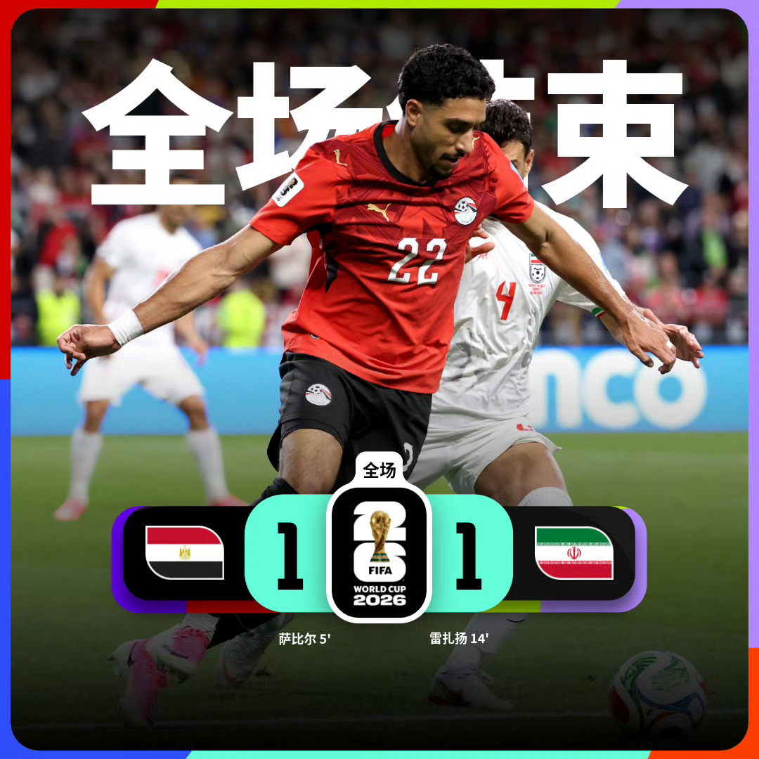 世界杯小组赛G组第3轮，埃及VS伊朗。  全场结束，上半场埃及5分钟进...
