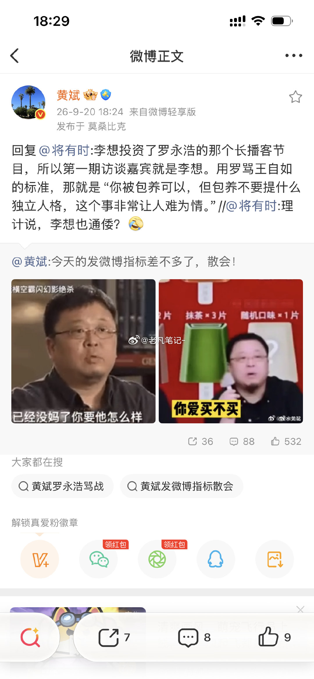 #理记持续发声对线罗永浩#郑刚黄斌这两罗永浩的老哥们也火力全开，骂的真脏[允悲] ​
