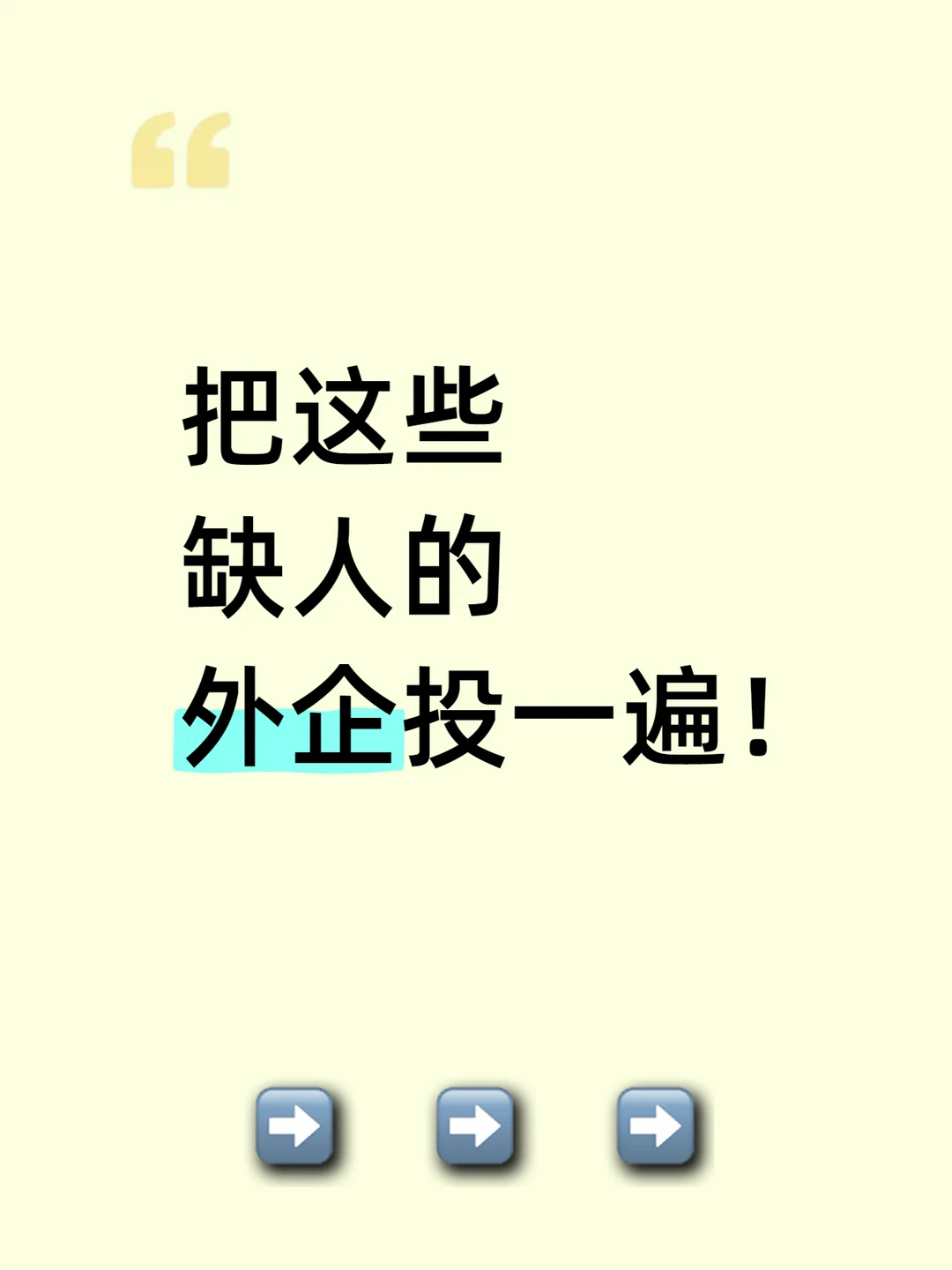 把这些缺人的外企投一遍！