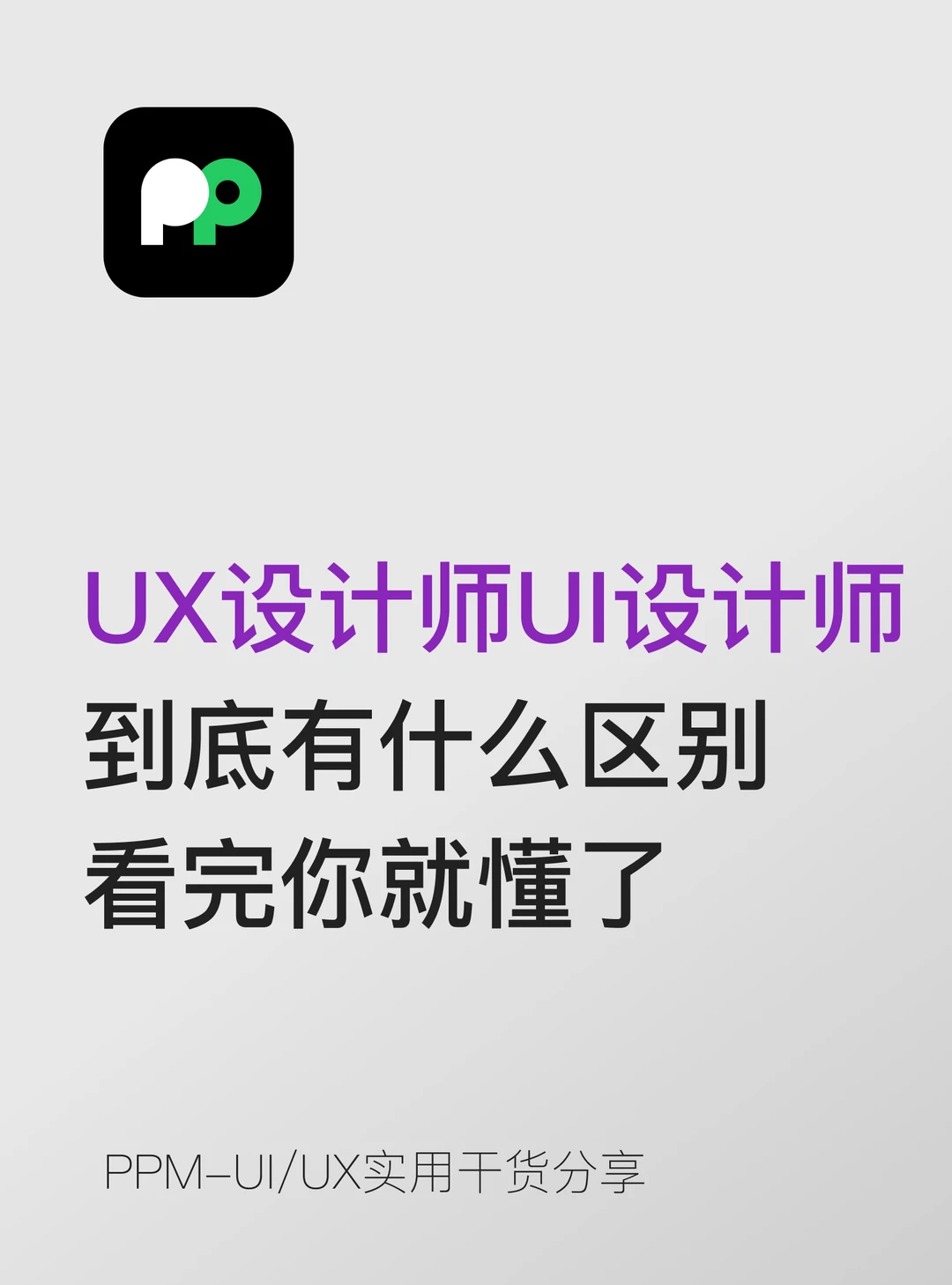 UX设计师UI设计师有什么区别 看完你就懂了