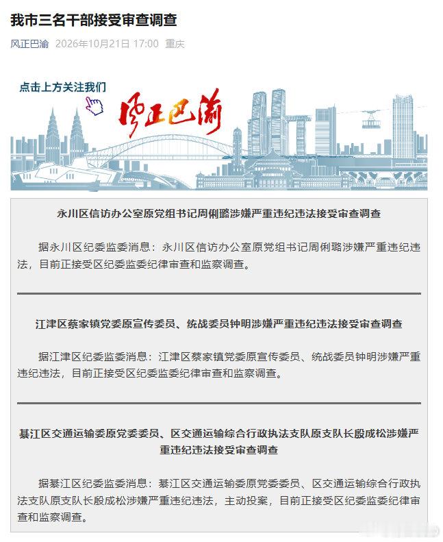 重庆三名干部被查：
永川区信访办公室原党组书记周俐璐涉嫌严重违纪违法接受审查调查

江津区蔡家镇党委原宣传委员、统战委员钟明涉嫌严重违纪违法接受审查调查

綦江区交通运输委原党委委员、区交通运输综合行政执法支队原支队长殷成松涉嫌严重违纪违法接受审查调查 ​