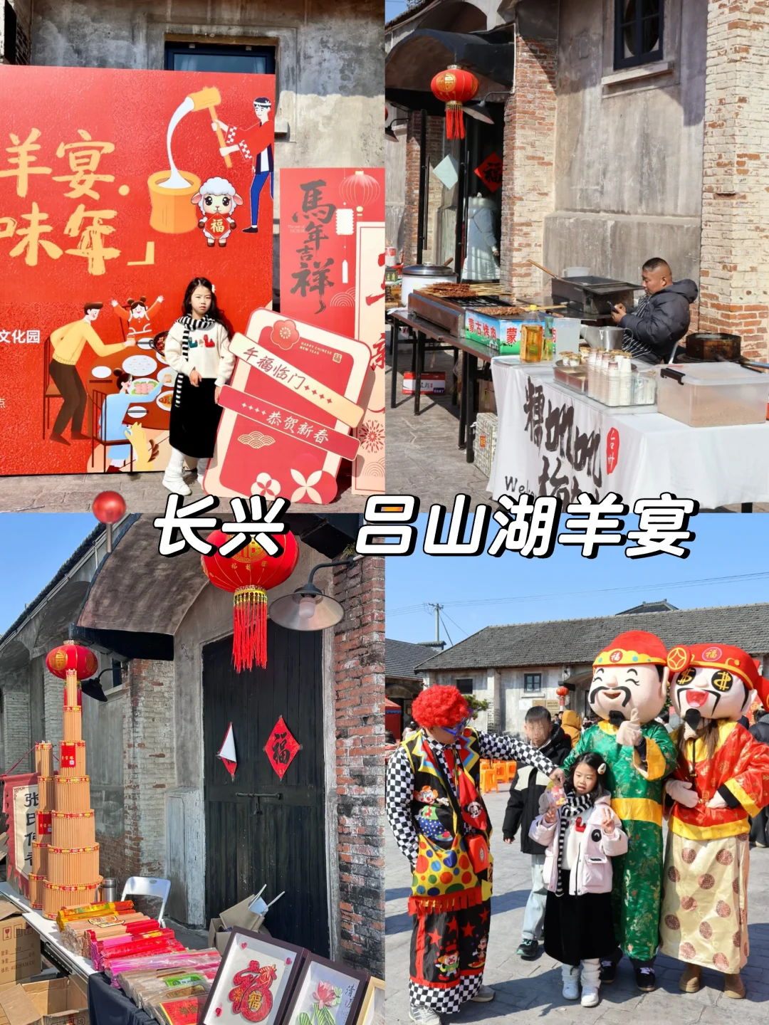 📣来长兴吕山，过个“羊”气冲天年！