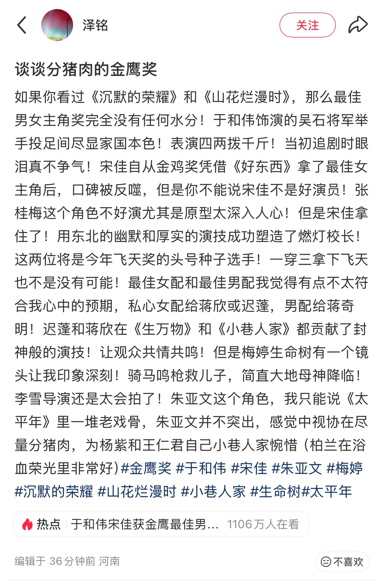 #金鹰奖获奖名单##宋佳金鹰视后#

于和伟最佳男主实至名归，这剧放到任何一个电视剧奖项里获奖应该都没有了反驳。

但是，话说回来，金鹰奖应该是内娱三大电视剧奖最没分量没错吧？
晚上看下来，感觉获奖感言，获奖者的家属朋友采访都是提前安排录制好，就连把来现场亲朋好友都来。

要是问他们，有没 ​