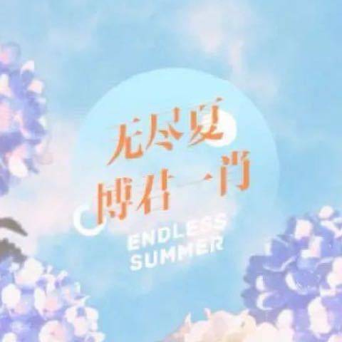无尽夏·博君一肖