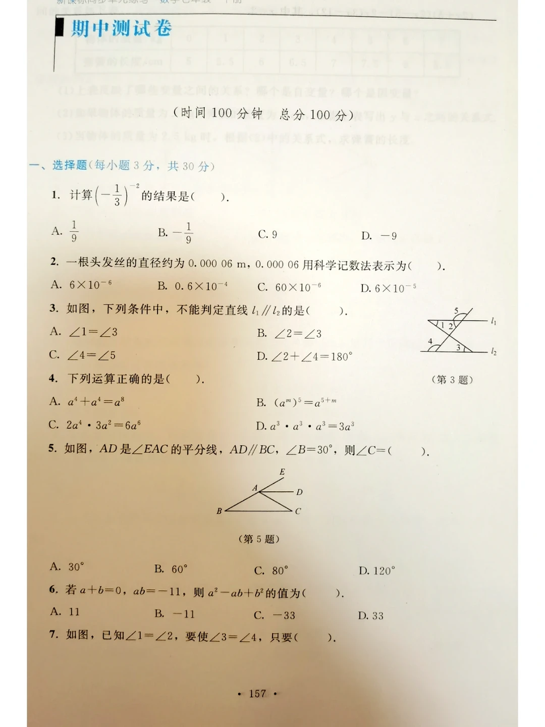 七年级下册数学期中测试卷