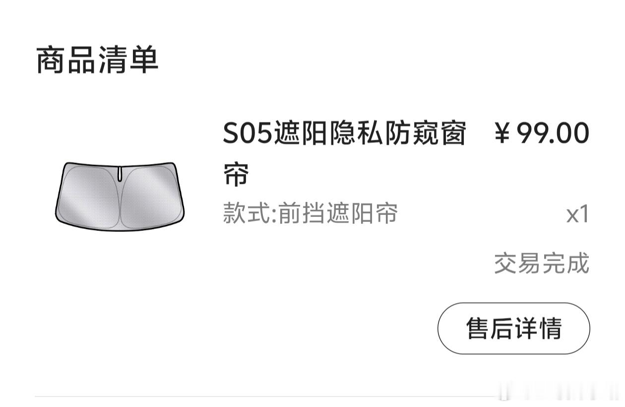 今年在深蓝商城闲逛，顺手兑了个S05专用的前挡遮阳帘。说实话，当时压根...