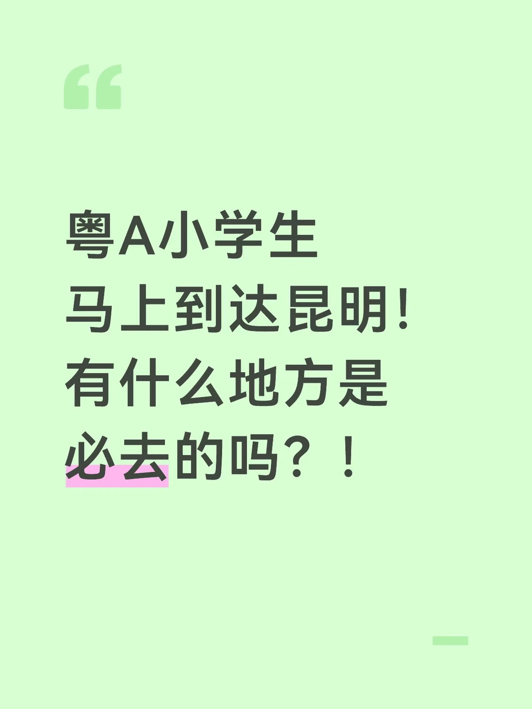 粤A小学生马上到达昆明！