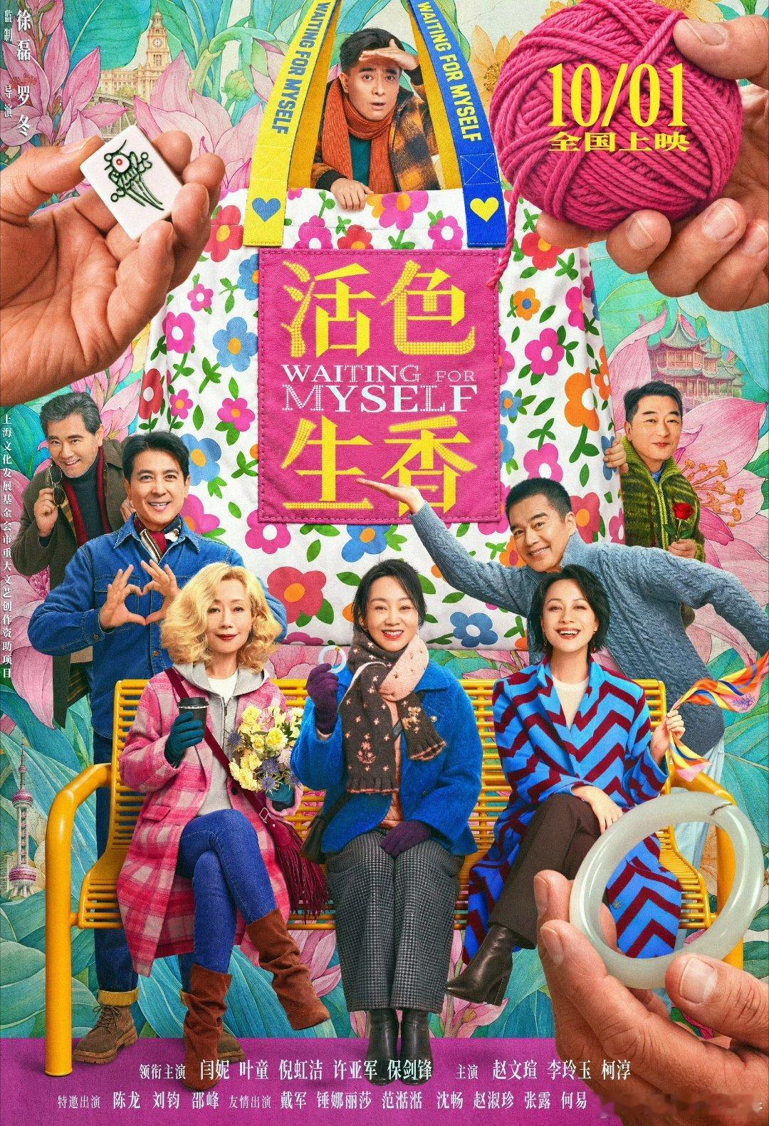 《活色生香》剧情一般，只能当魔都风光片看[允悲]

电影里一开始刻板印象特别多，女主在宜家里能碰到帘子后亲👄小情侣，女主被人民公园相亲角后找的老罗儿子赶出来还能立马住市中心老破小，等等

短剧一哥演的是个房产中介，最后辞职去外地找女友房子留给女主

短剧一哥在炽夏里夏天开电瓶车，这个电 ​