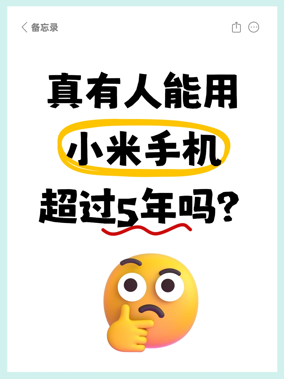 小米手机能用5年吗？