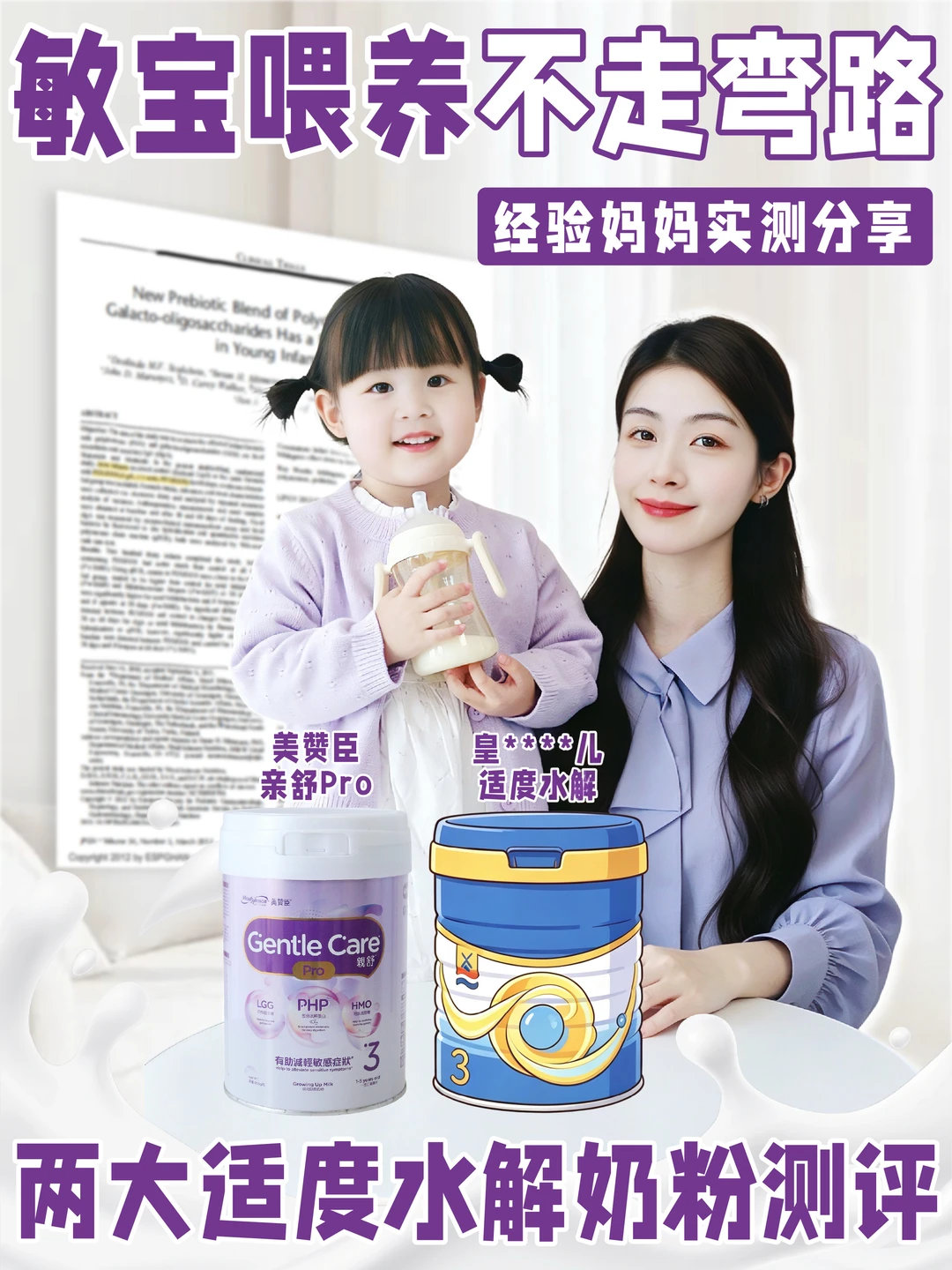 敏宝选奶速读！两大适度水解奶粉在线解析